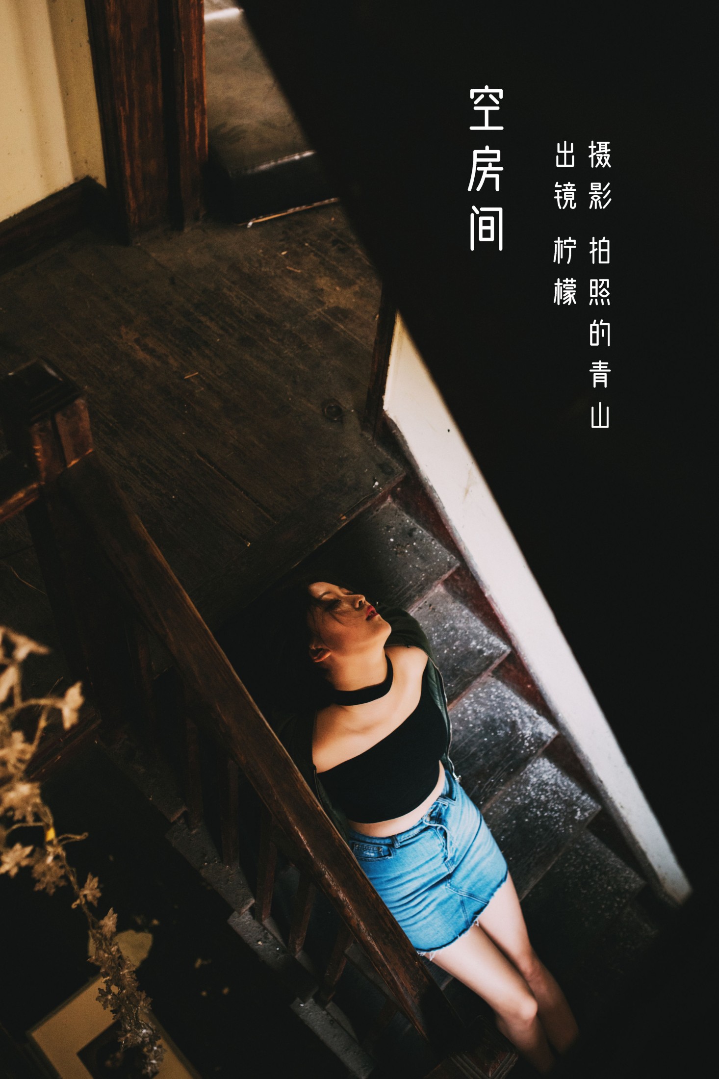 柠檬 – 《空房间》[31P] 插图1
