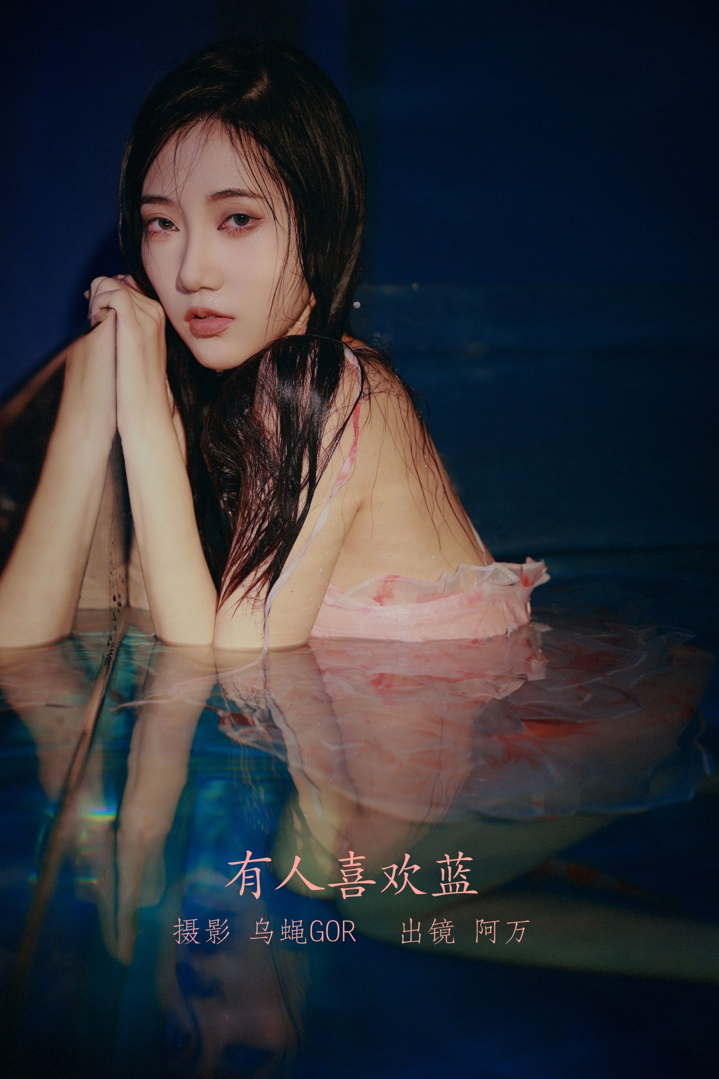 o1ne万 – 《有人喜欢蓝》[45P] 插图1