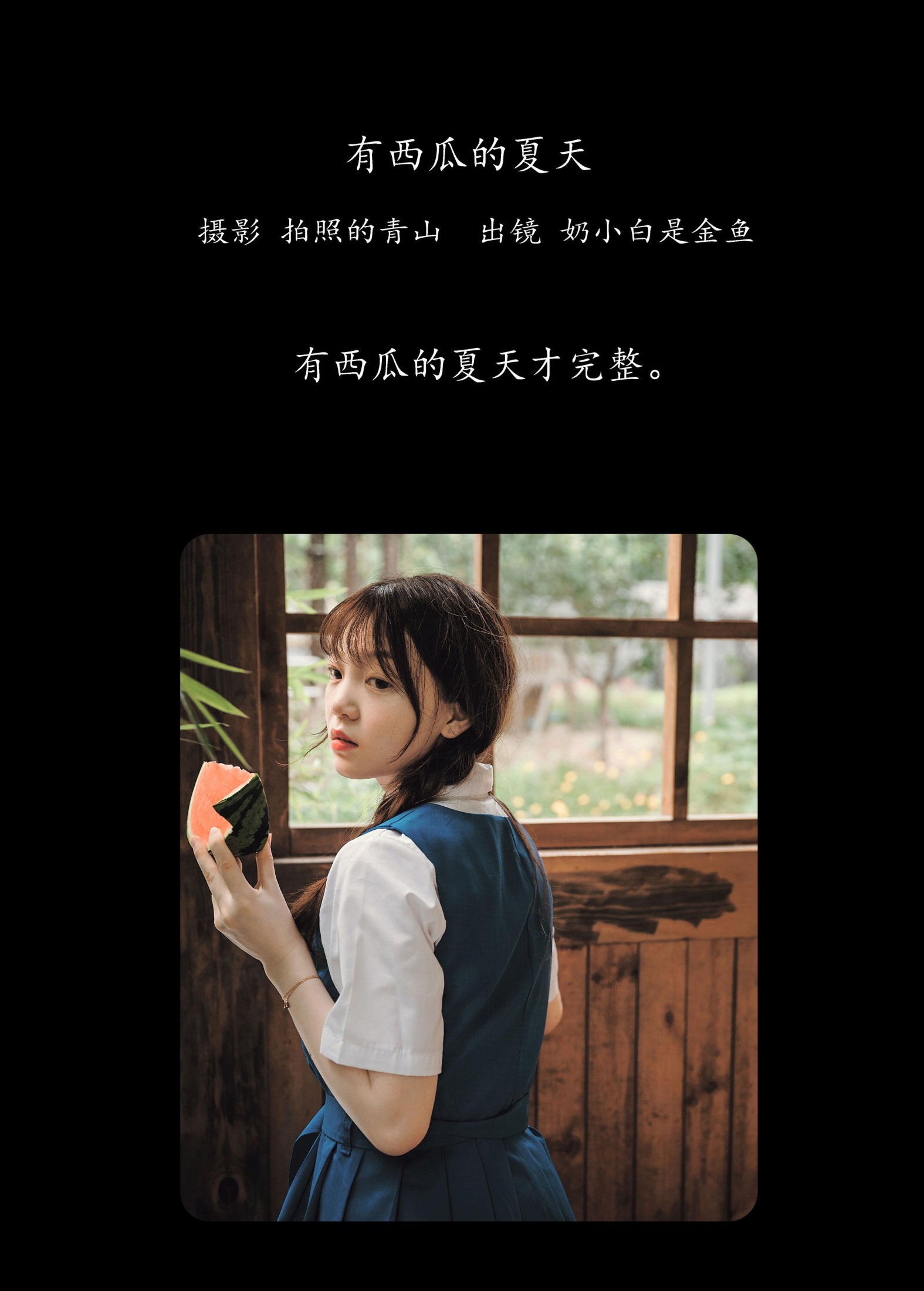 奶小白是金鱼 – 《有西瓜的夏天》[29P] 插图2