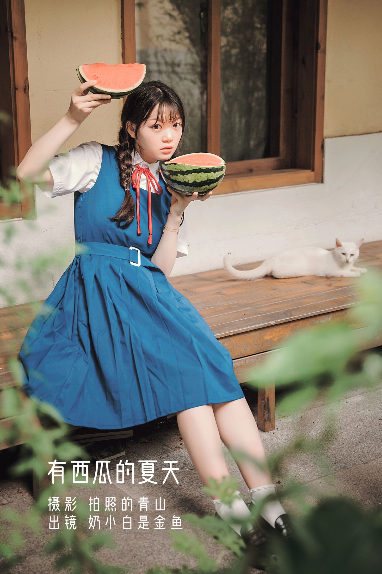 奶小白是金鱼 – 《有西瓜的夏天》[29P] 插图1