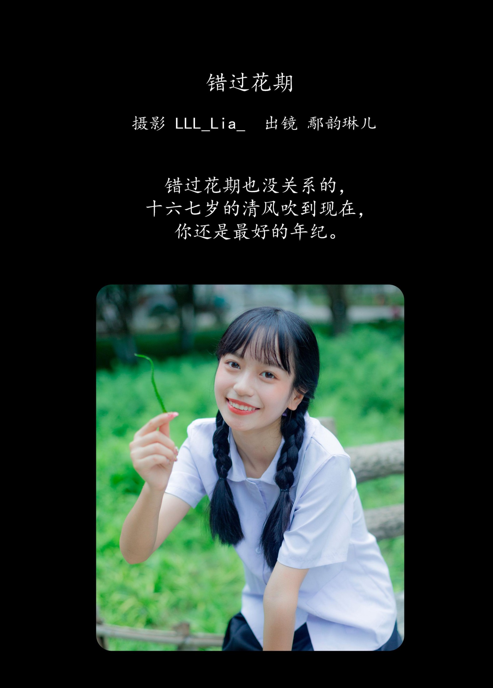 鄢韵琳 – 《错过花期》[28P] 插图2