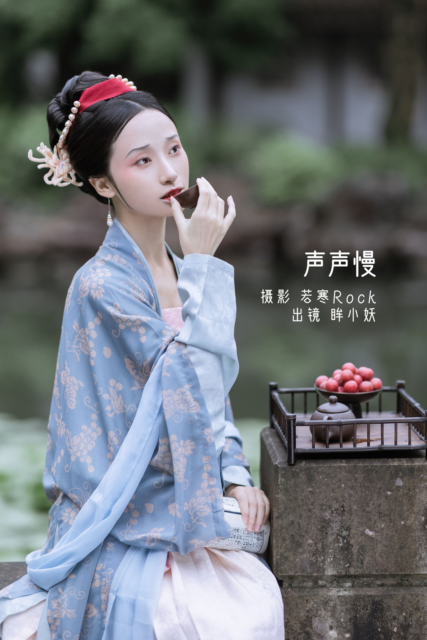 眸小妖 – 《声声慢》[34P] 插图1
