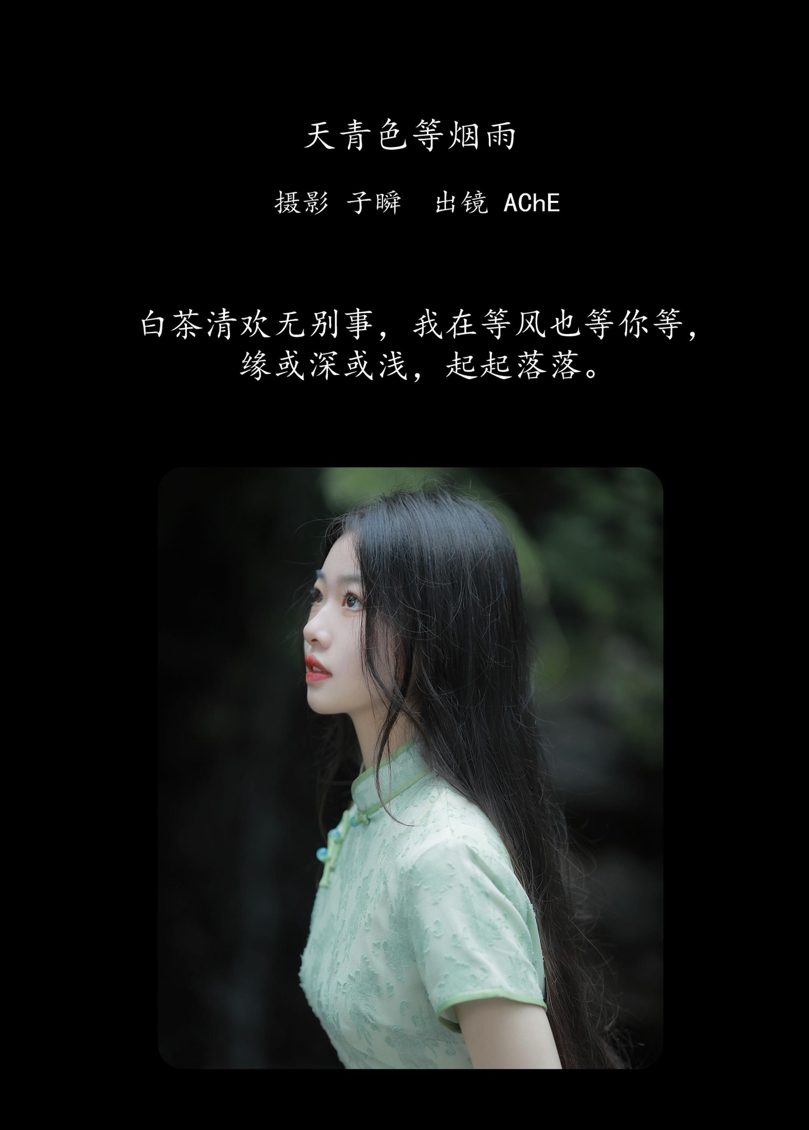 AChE – 《天青色等烟雨》[23P] 插图2