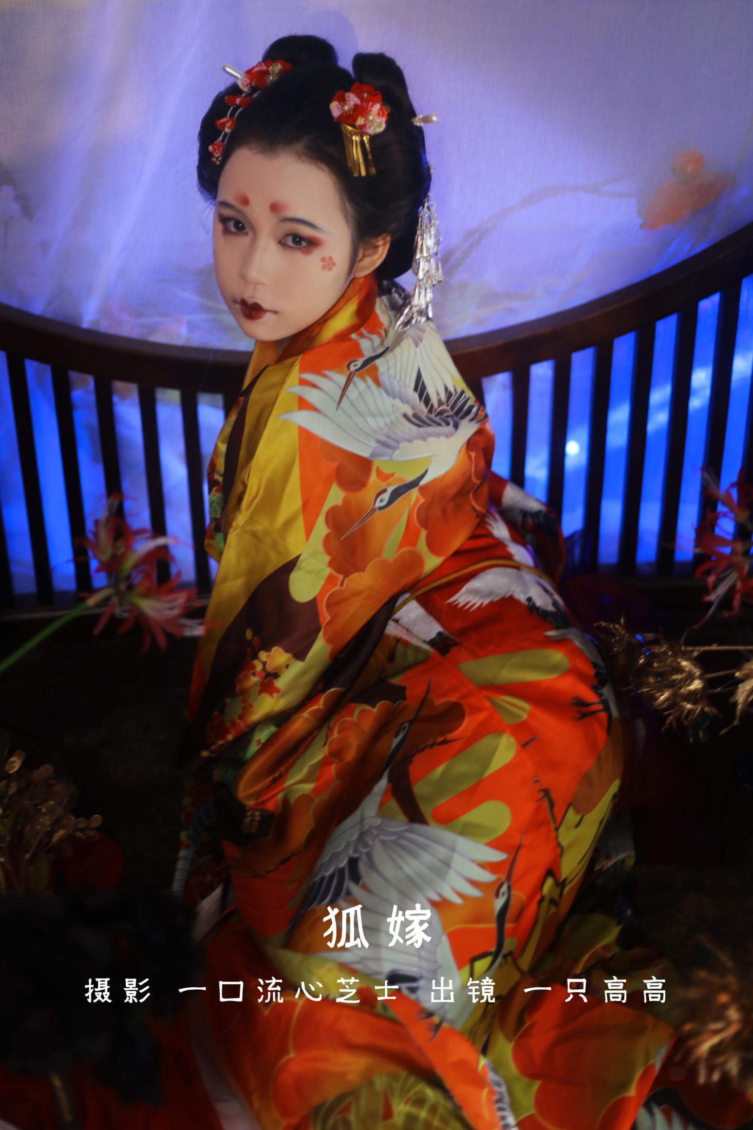一只高高 – 《狐嫁》[26P] 插图1