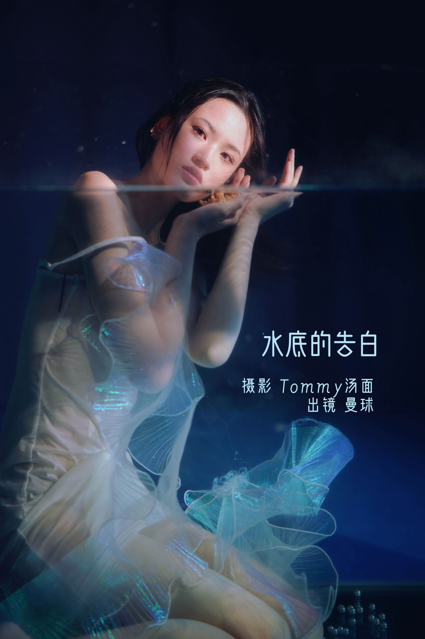 曼球 – 《水底的告白》[28P] 插图1