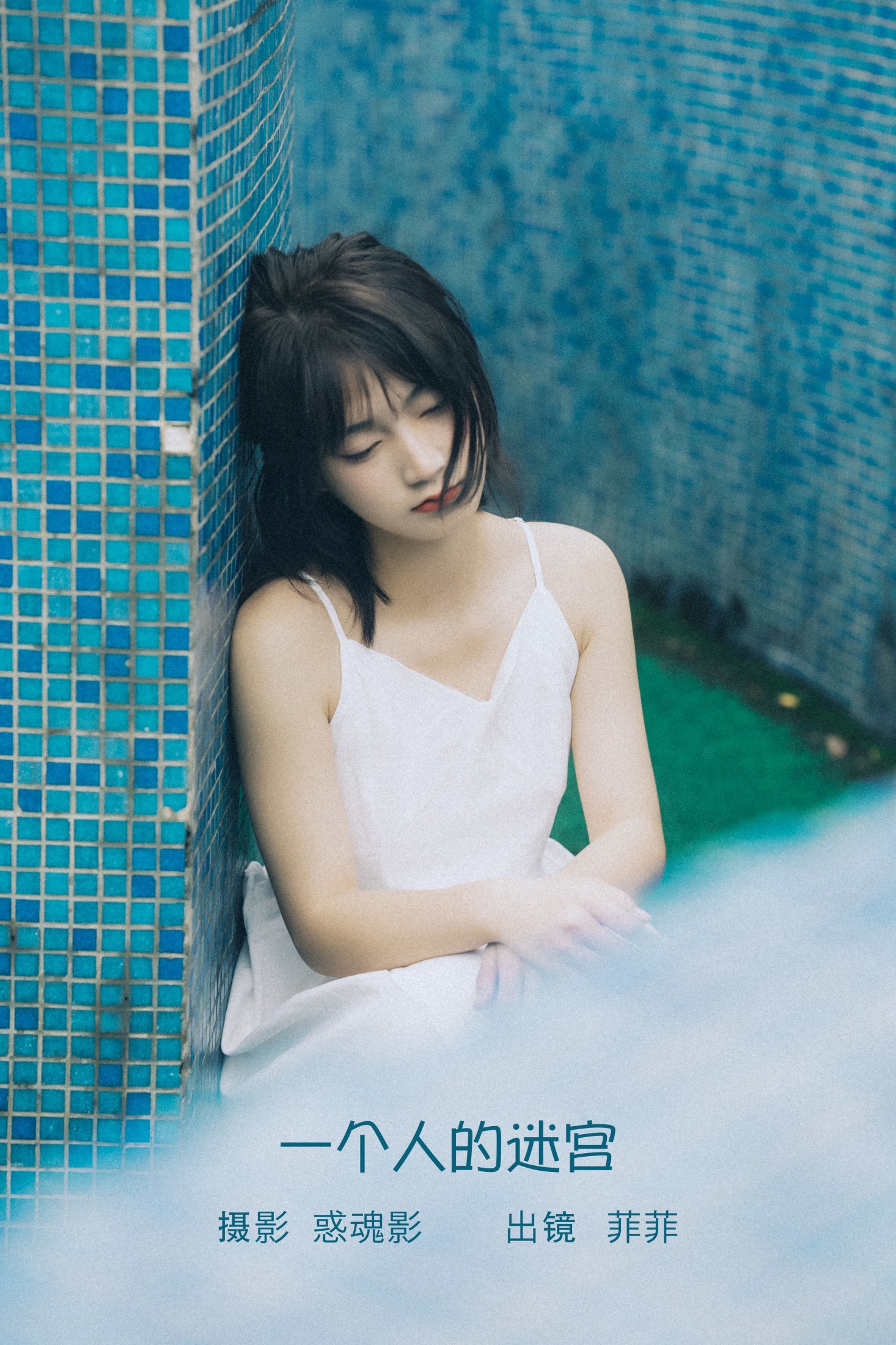 菲菲 – 《一个人的迷宫》[34P] 插图1