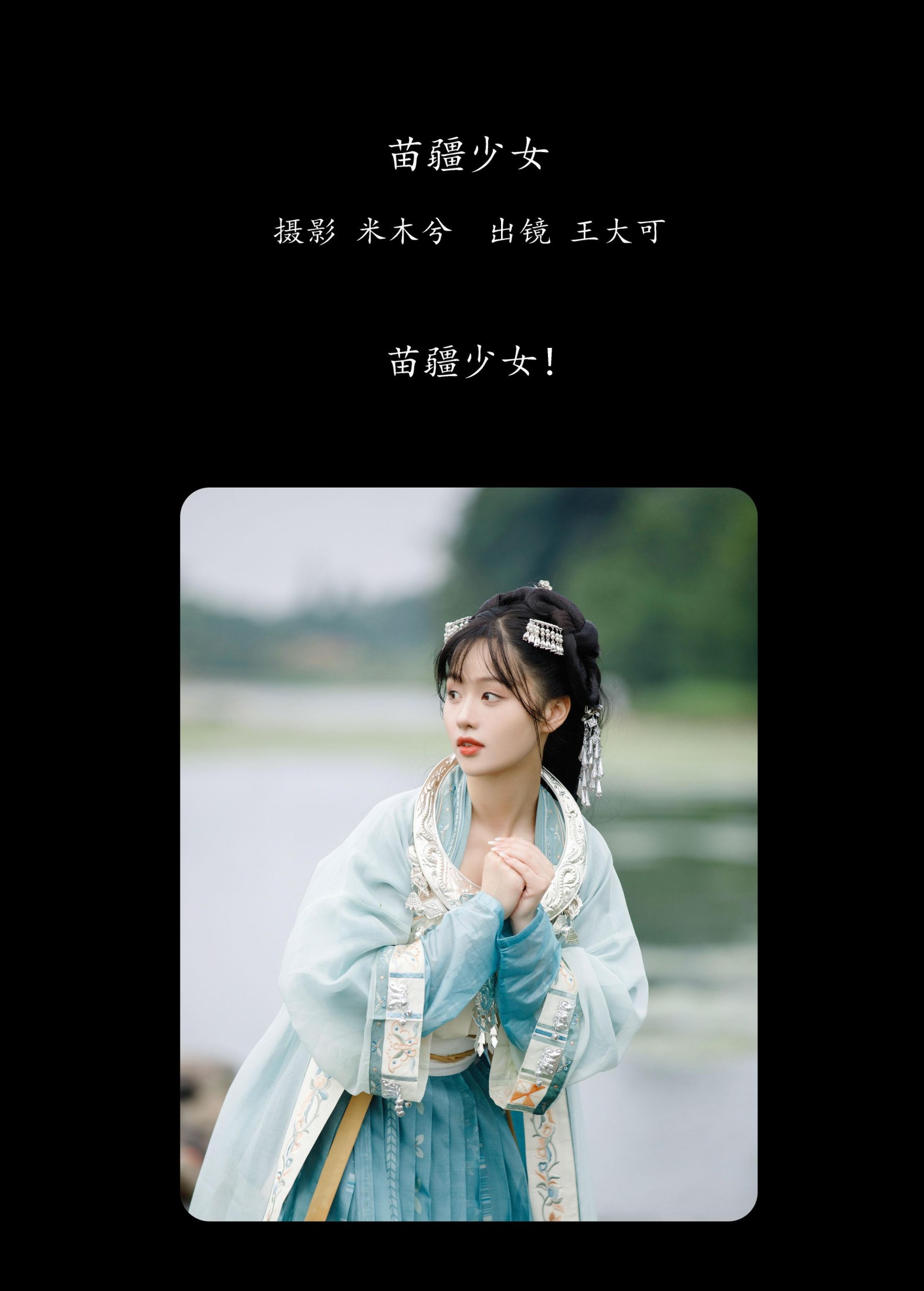 王大可 – 《苗疆少女》[22P] 插图2