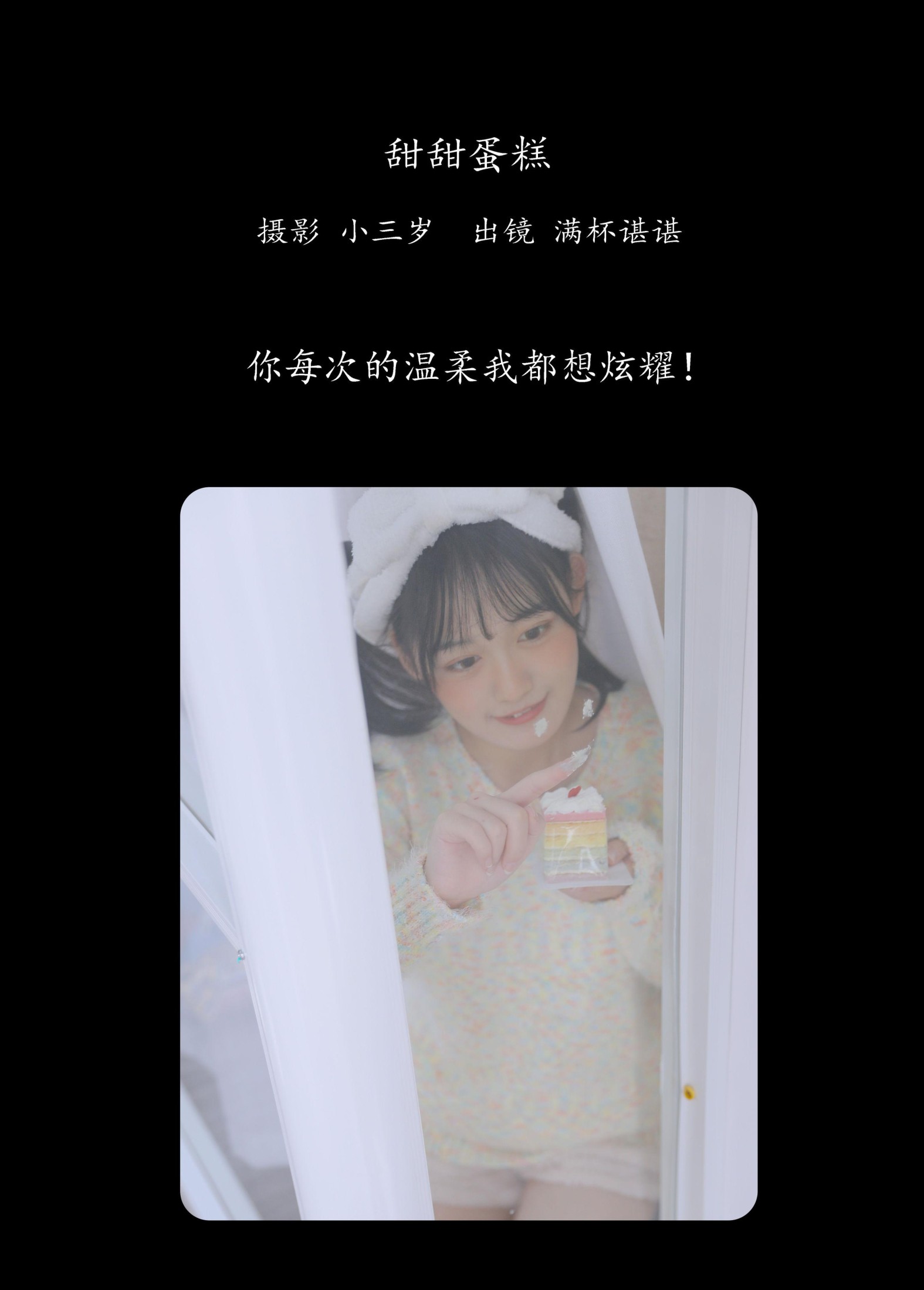 满杯谌谌 – 《甜甜蛋糕》[25P] 插图2