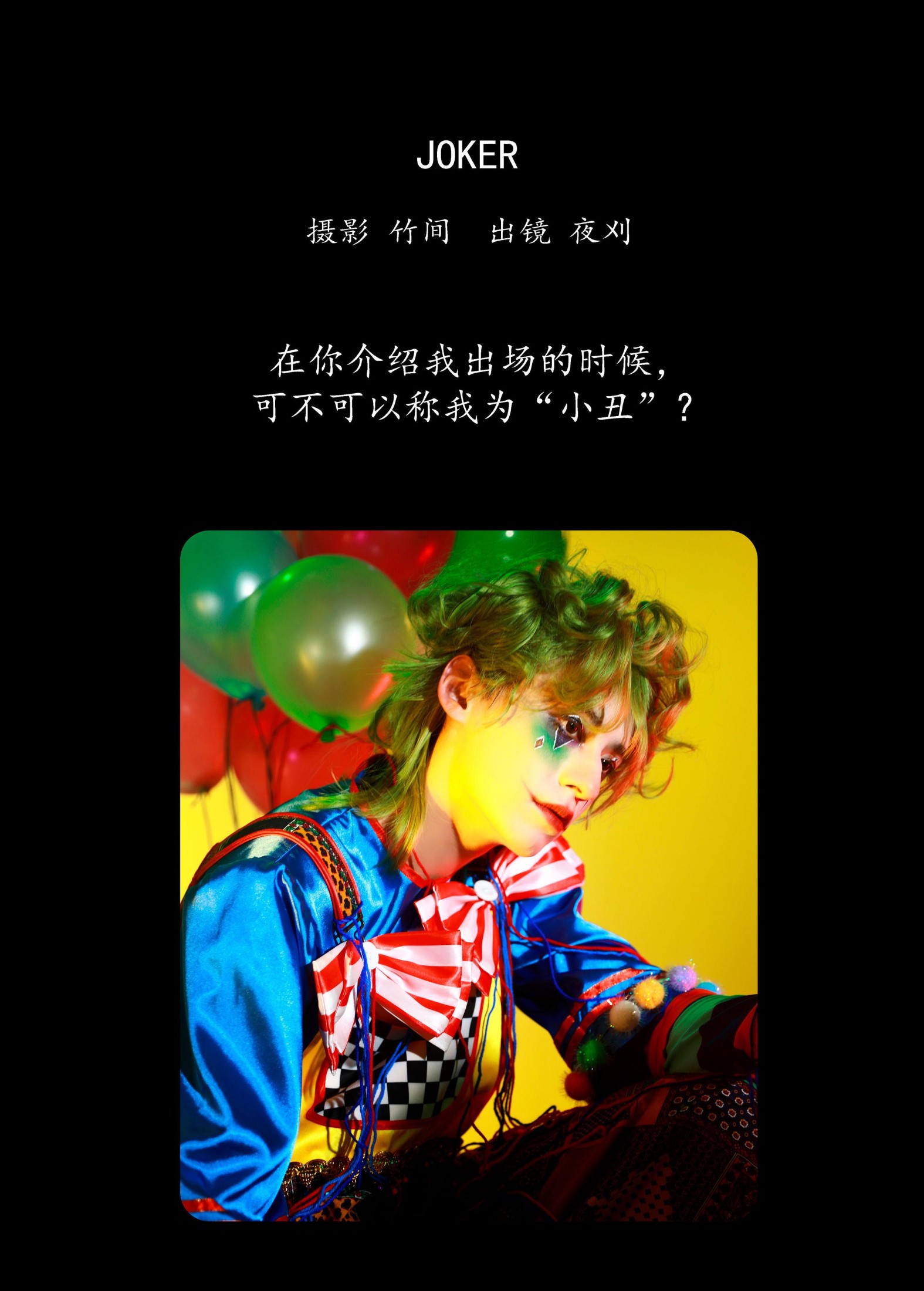 夜刈 – 《JOKER》[31P] 插图2