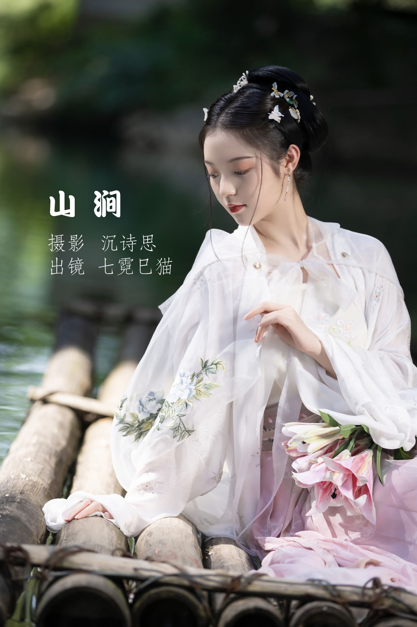 七霓巳猫- – 《山涧》[34P] 插图1