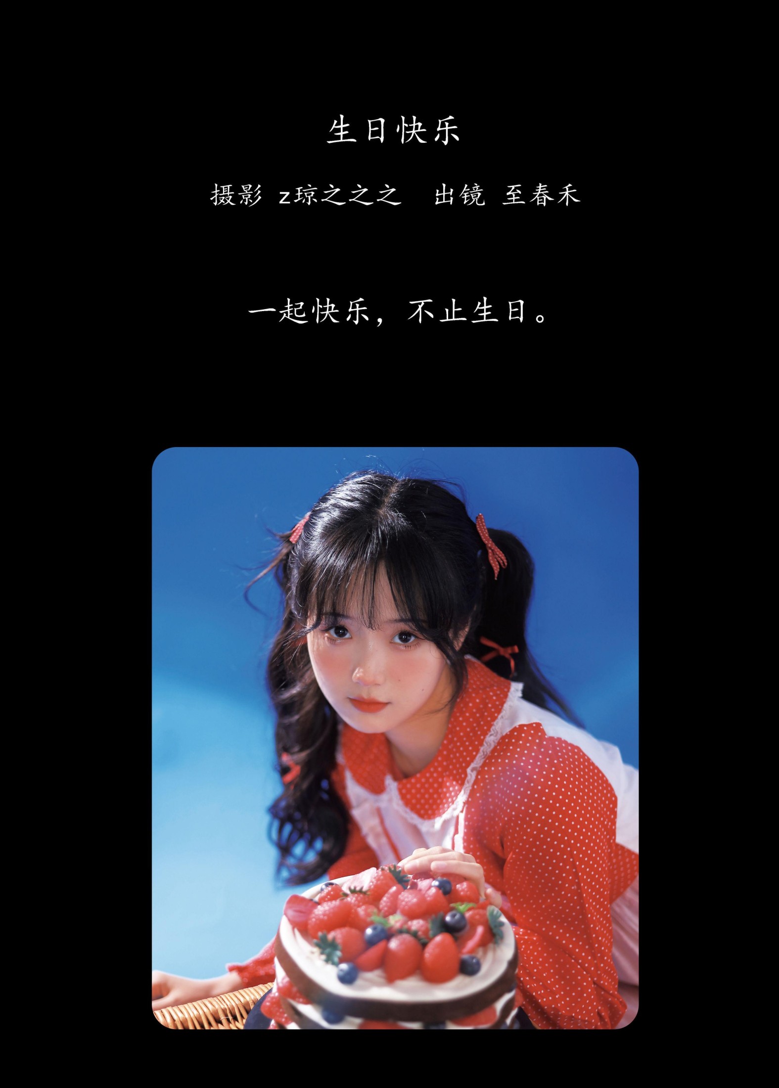 至春禾 – 《生日快乐》[28P] 插图2
