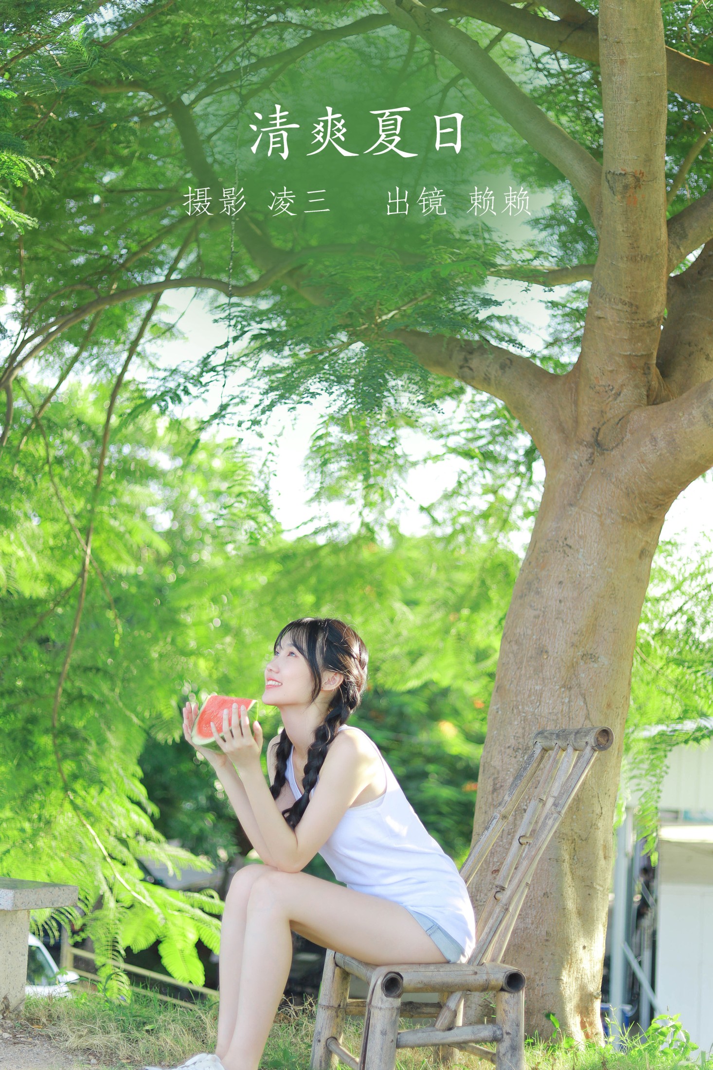 赖赖 – 《清爽夏日》[22P] 插图1