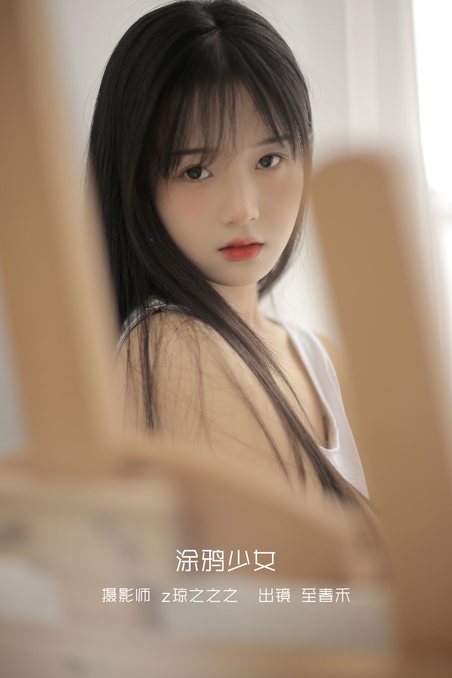 至春禾 – 《涂鸦少女》[26P] 插图1