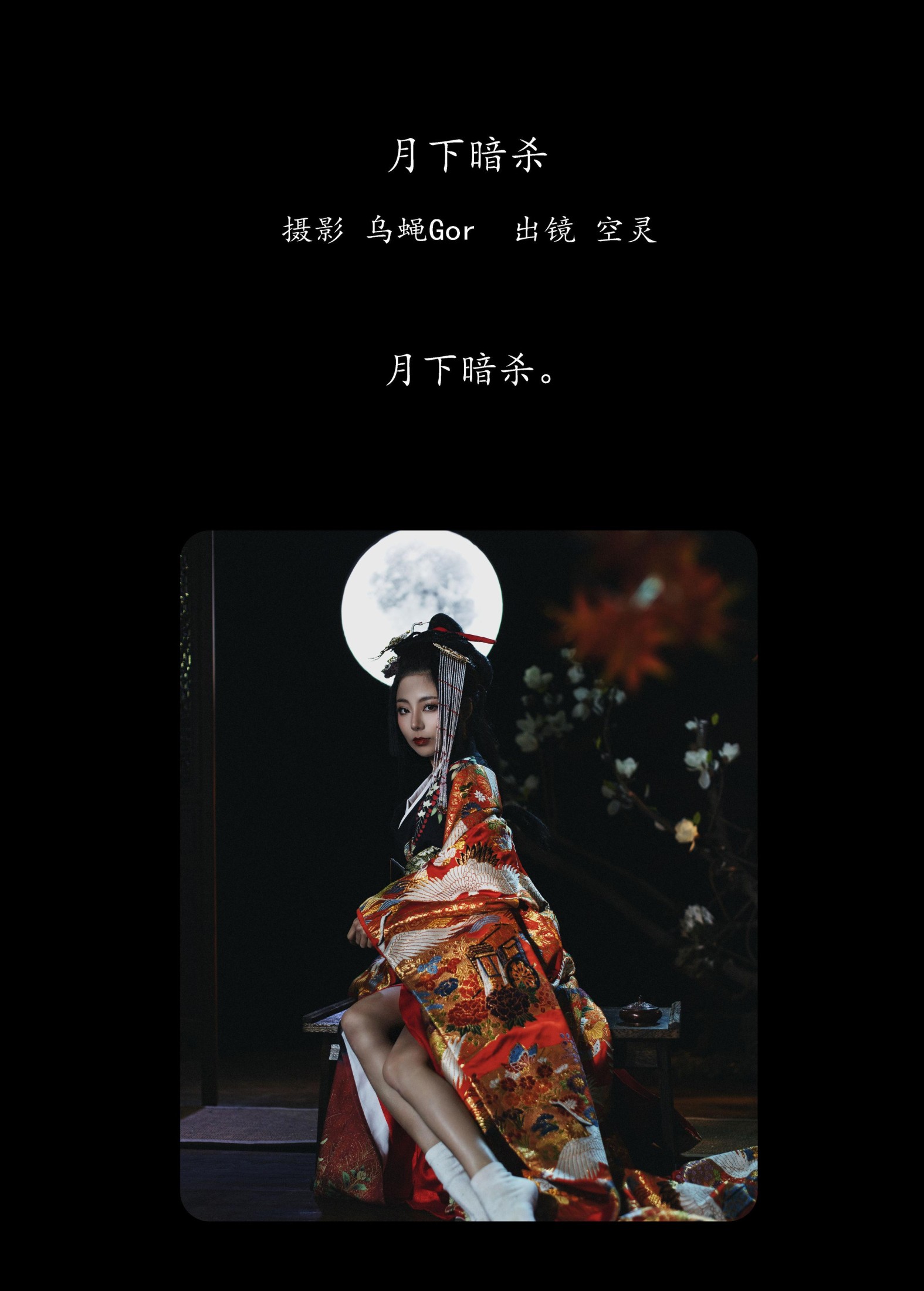 空灵 – 《月下暗杀》[46P] 插图2