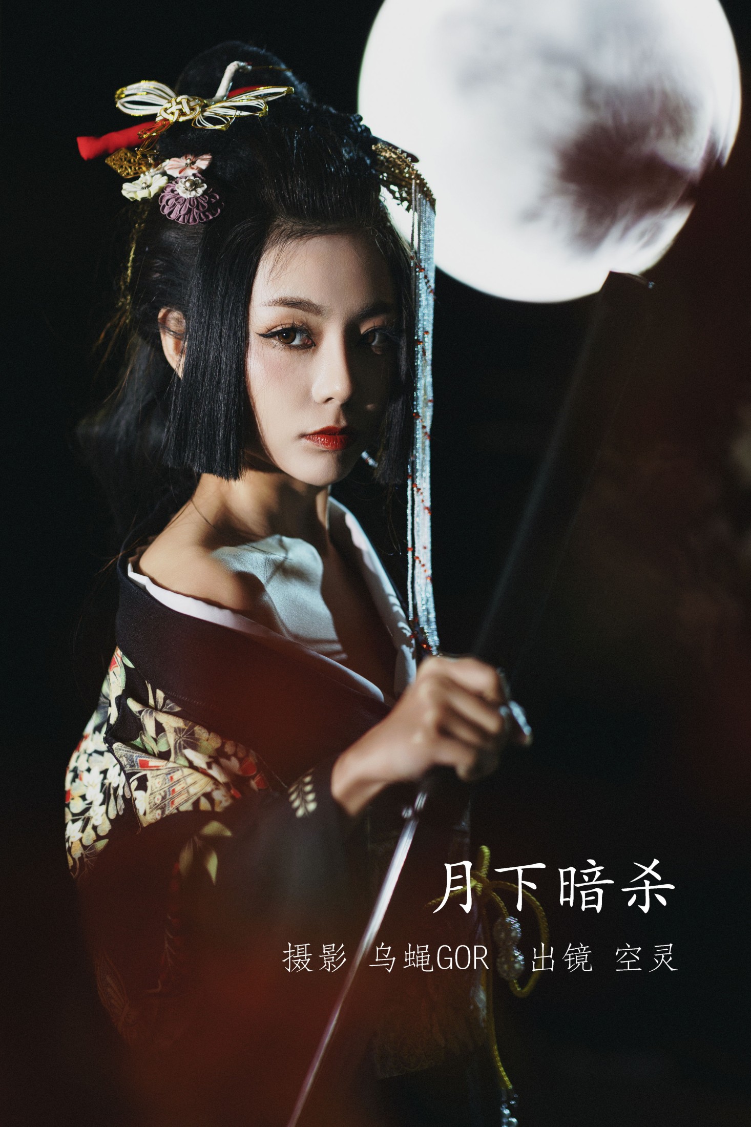 空灵 – 《月下暗杀》[46P] 插图1