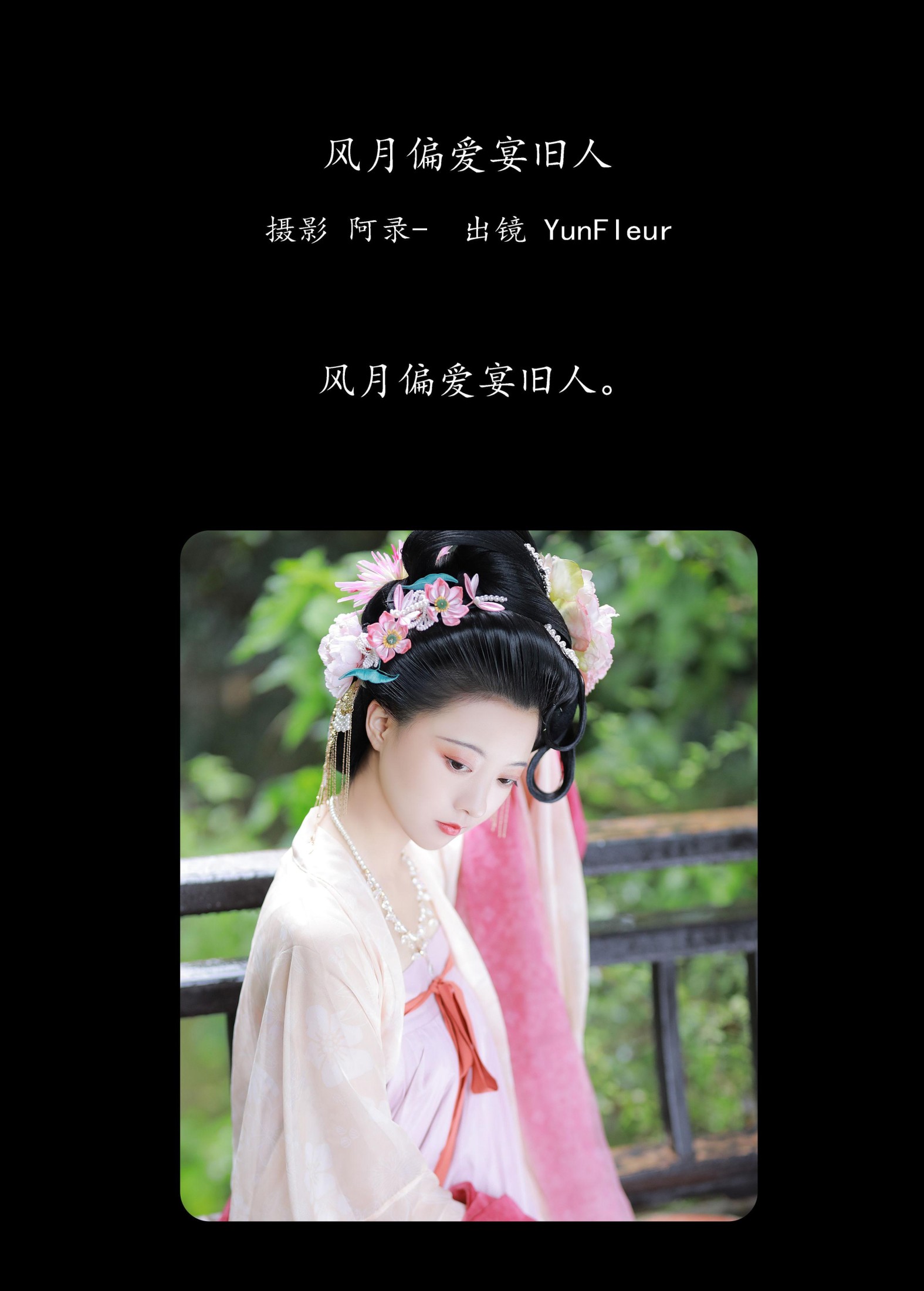 与芳 – 《风月偏爱宴旧人》[36P] 插图2