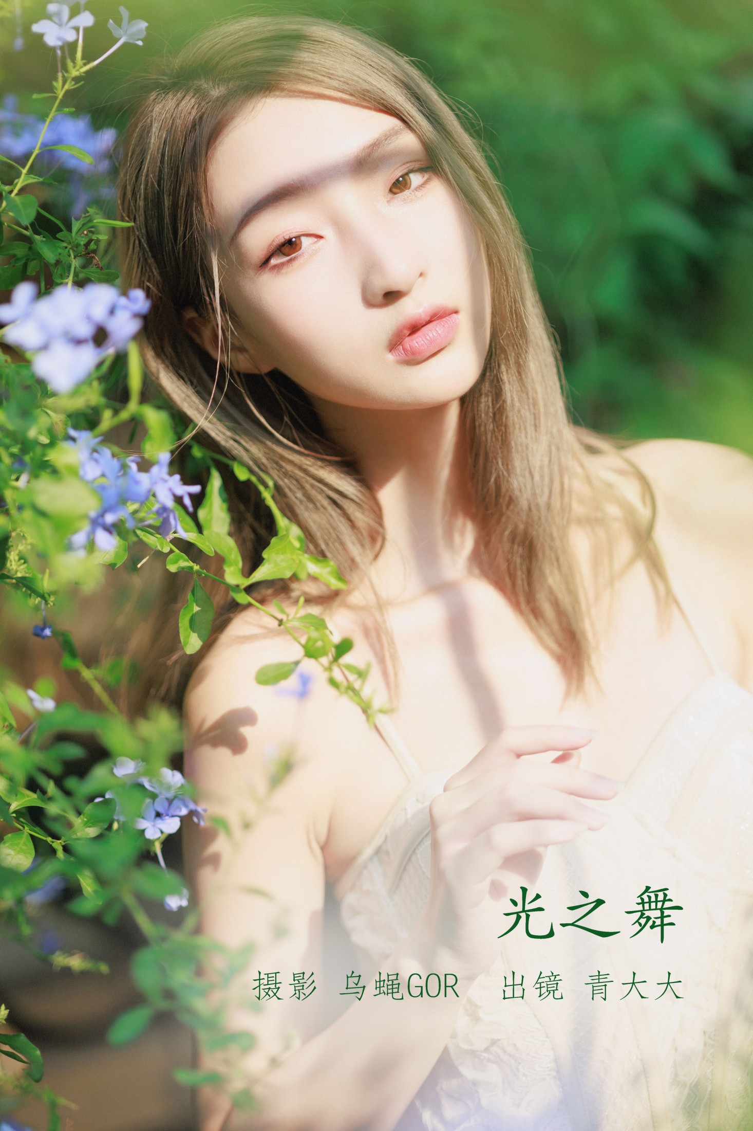 青大大 – 《光之舞》[43P] 插图1
