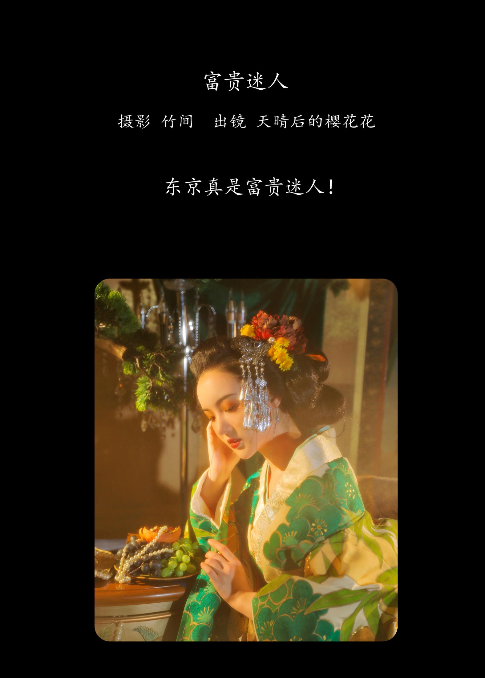 天晴后的樱花花 – 《富贵迷人》[30P] 插图2