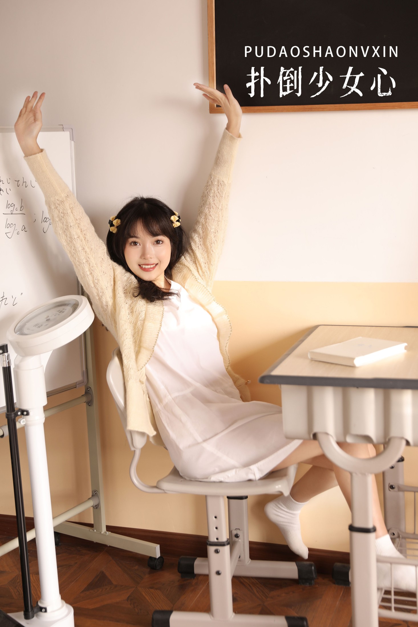 小薇人儿 – 《扑倒少女心》[39P] 插图1