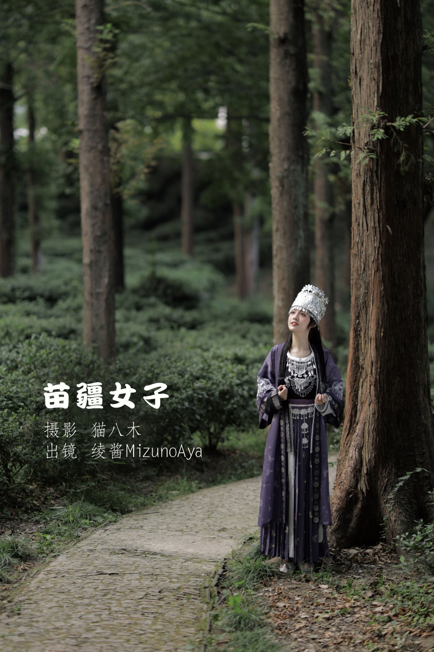 绫酱MizunoAya – 《苗疆女子》[28P] 插图1