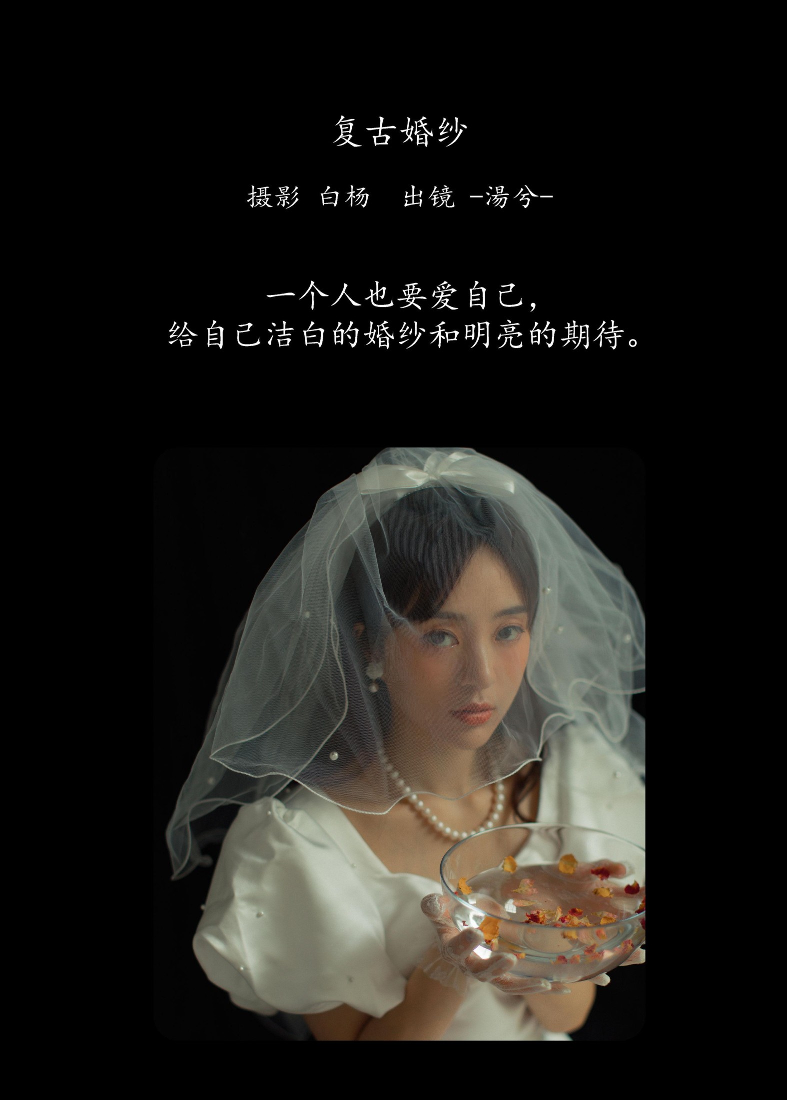 -湯兮- – 《复古婚纱》[28P] 插图2