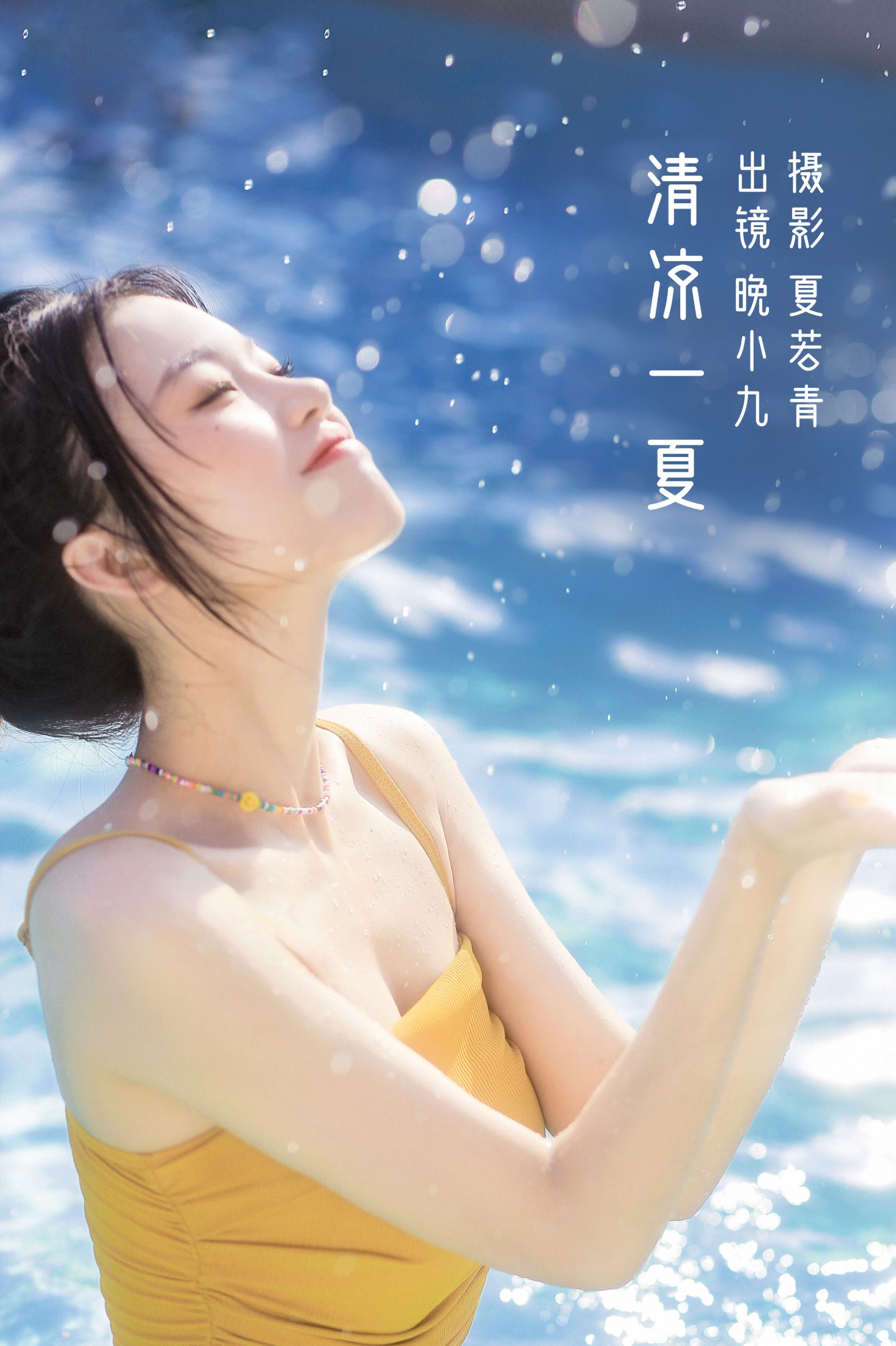 晚小九 – 《清凉一夏》[24P] 插图1