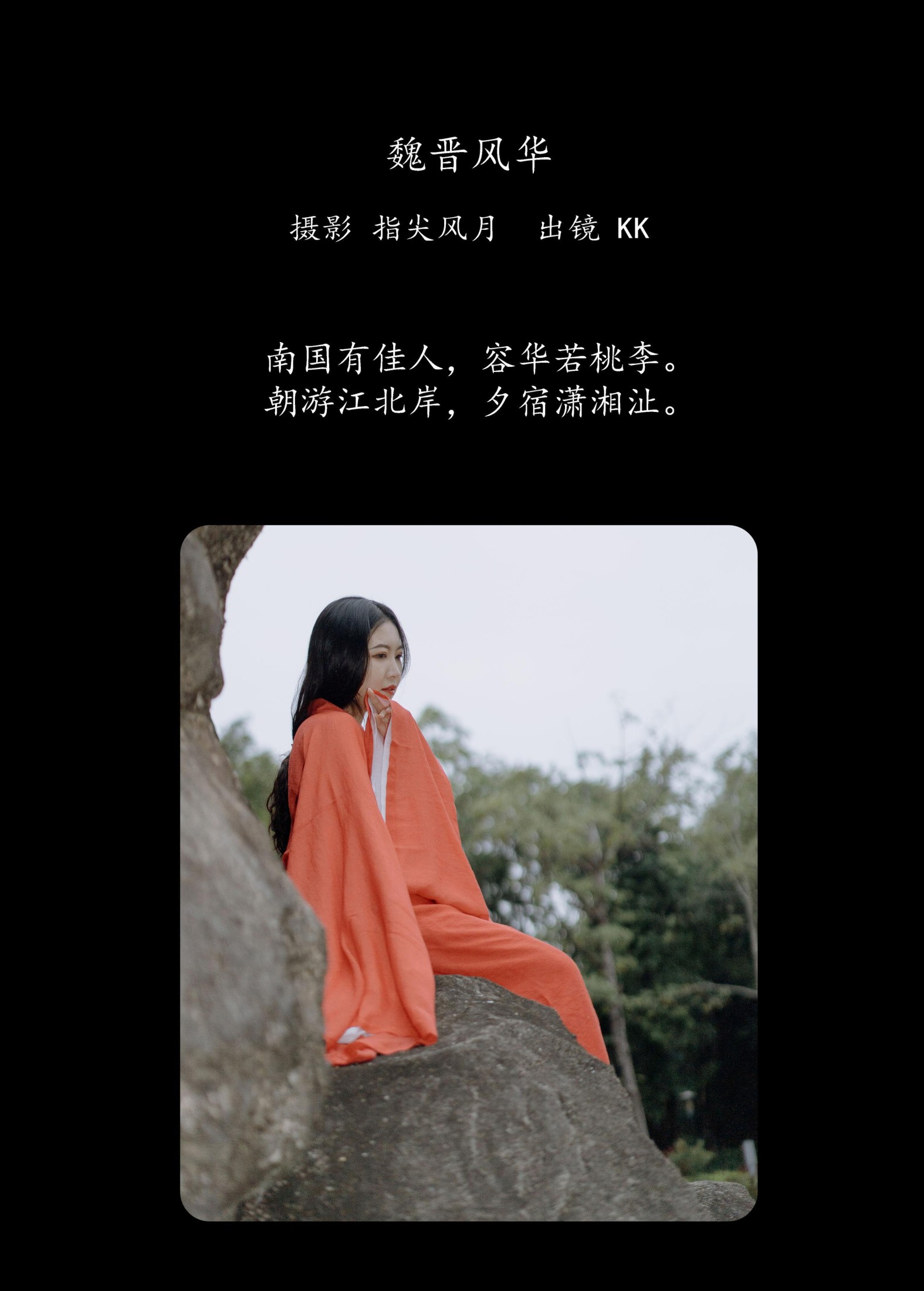 KK – 《魏晋风华》[25P] 插图2