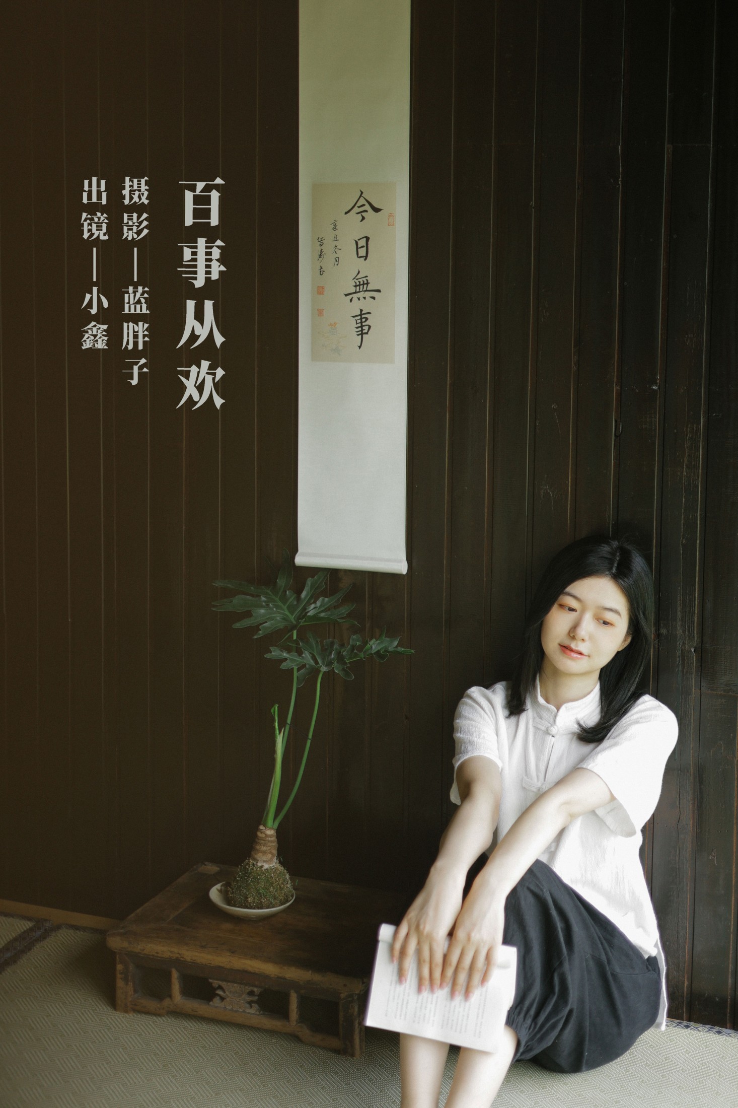 小鑫 – 《百事从欢》[43P] 插图1
