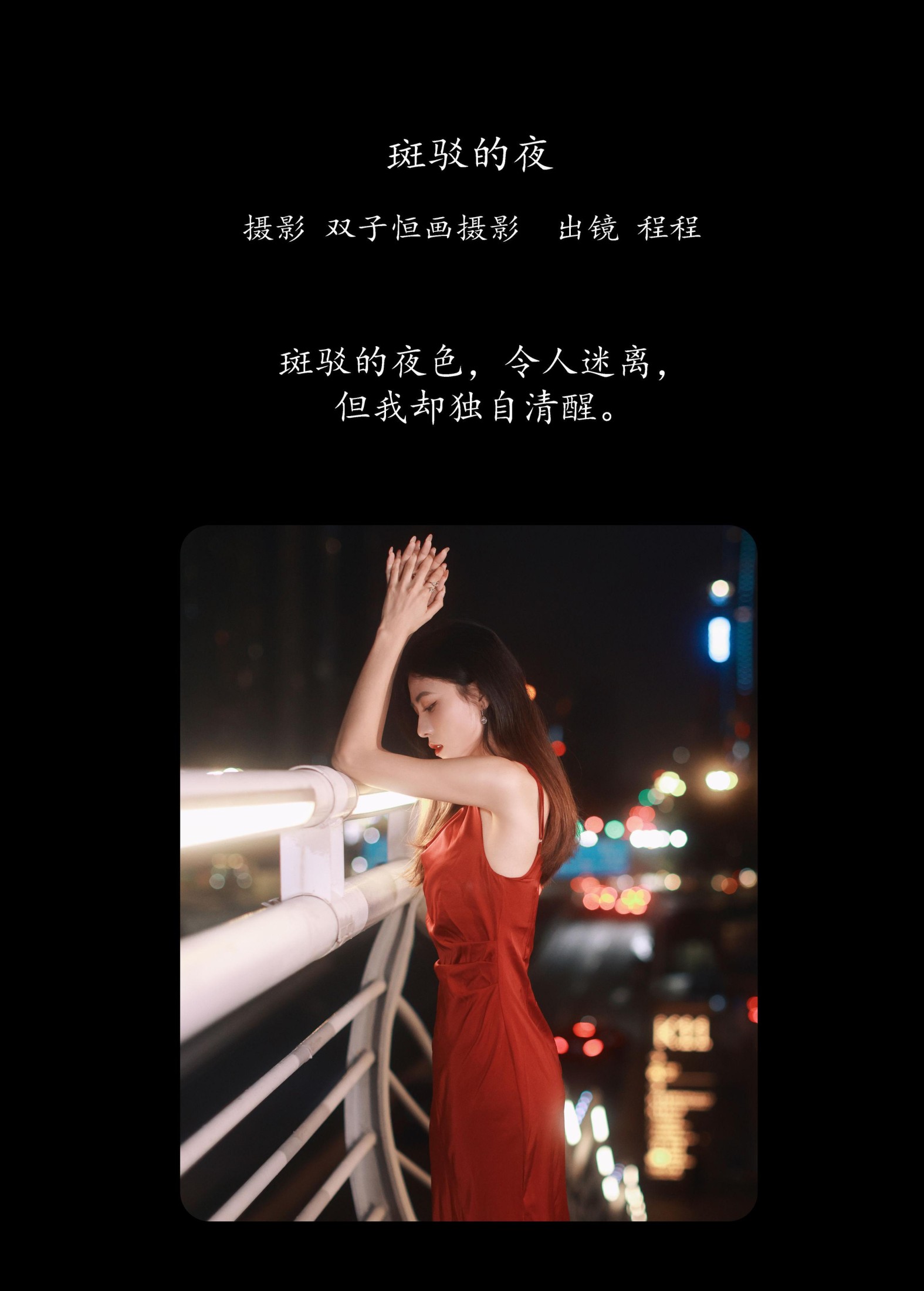 程程 – 《斑驳的夜》[27P] 插图2