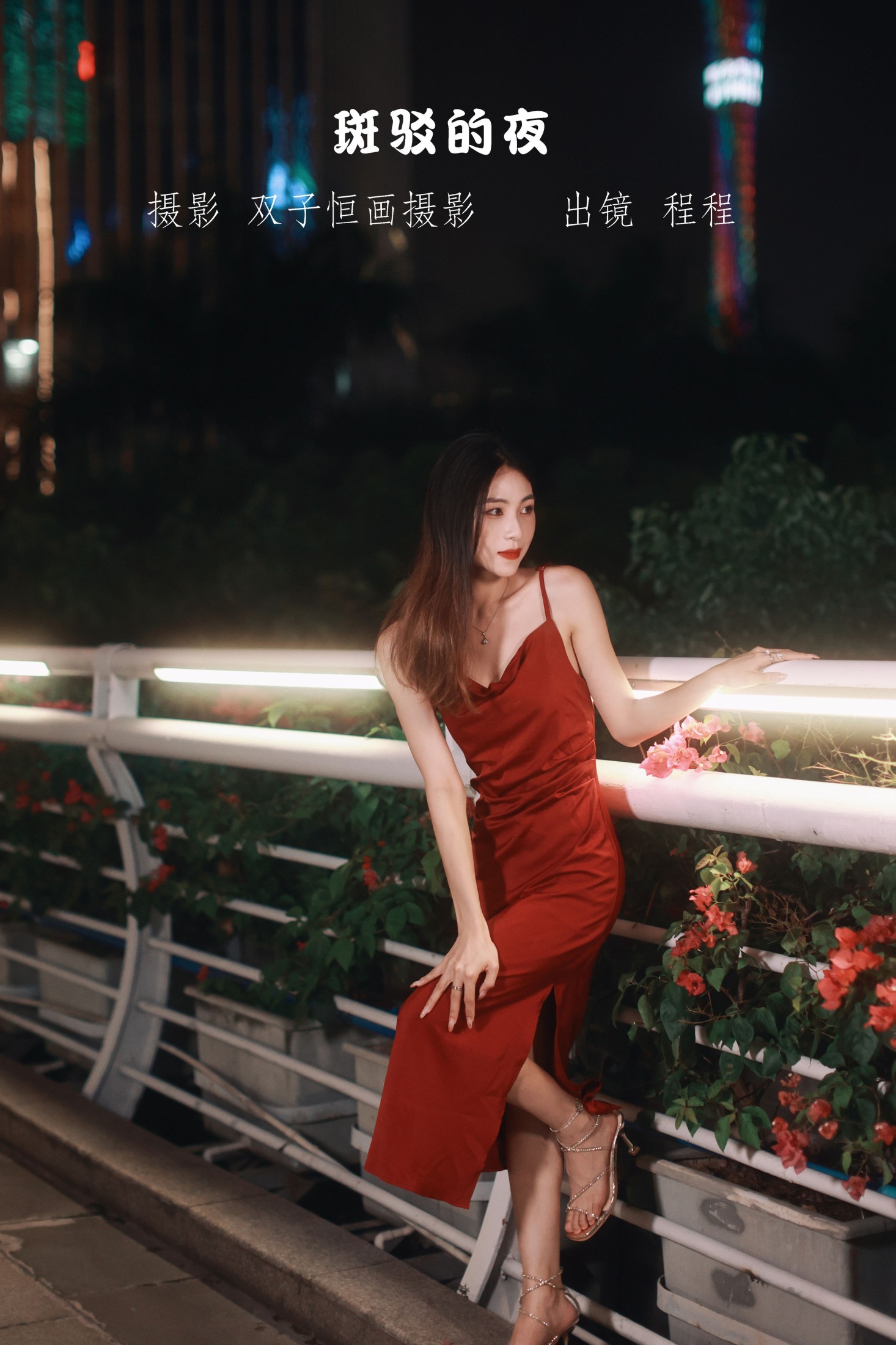 程程 – 《斑驳的夜》[27P] 插图1