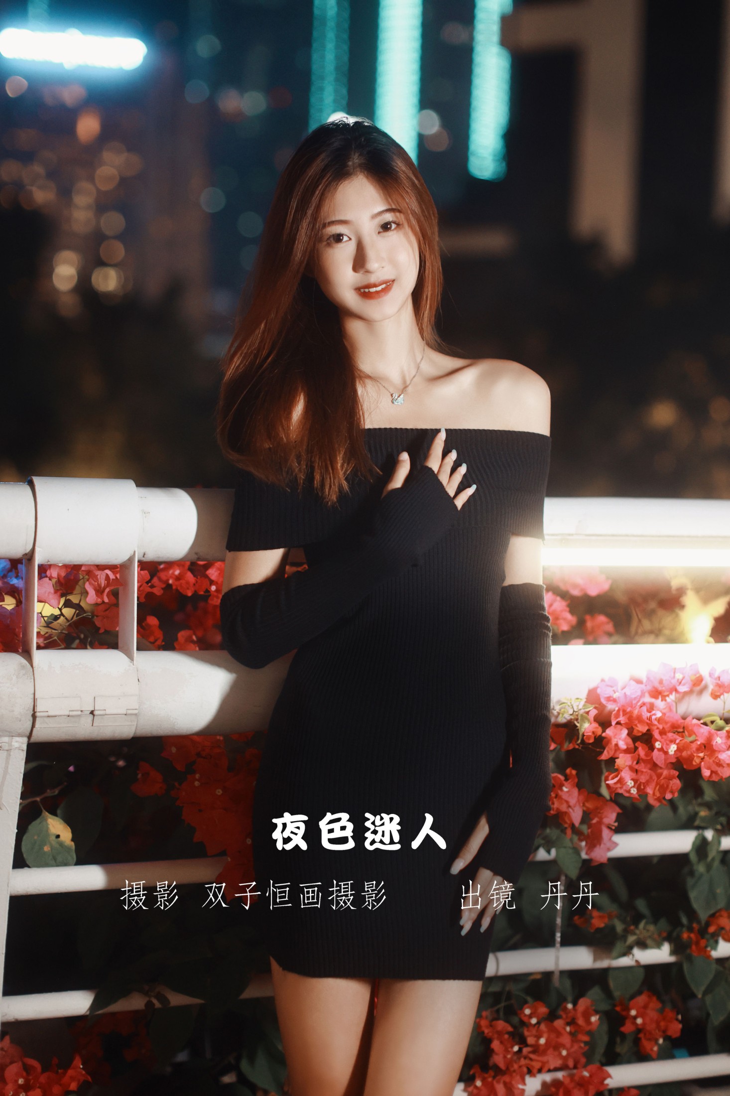 丹丹 – 《夜色迷人》[23P] 插图1