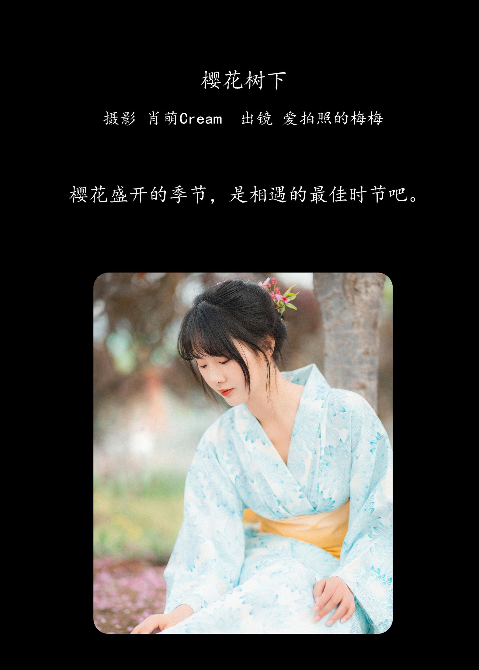 爱拍照的梅梅 – 《樱花树下》[23P] 插图2