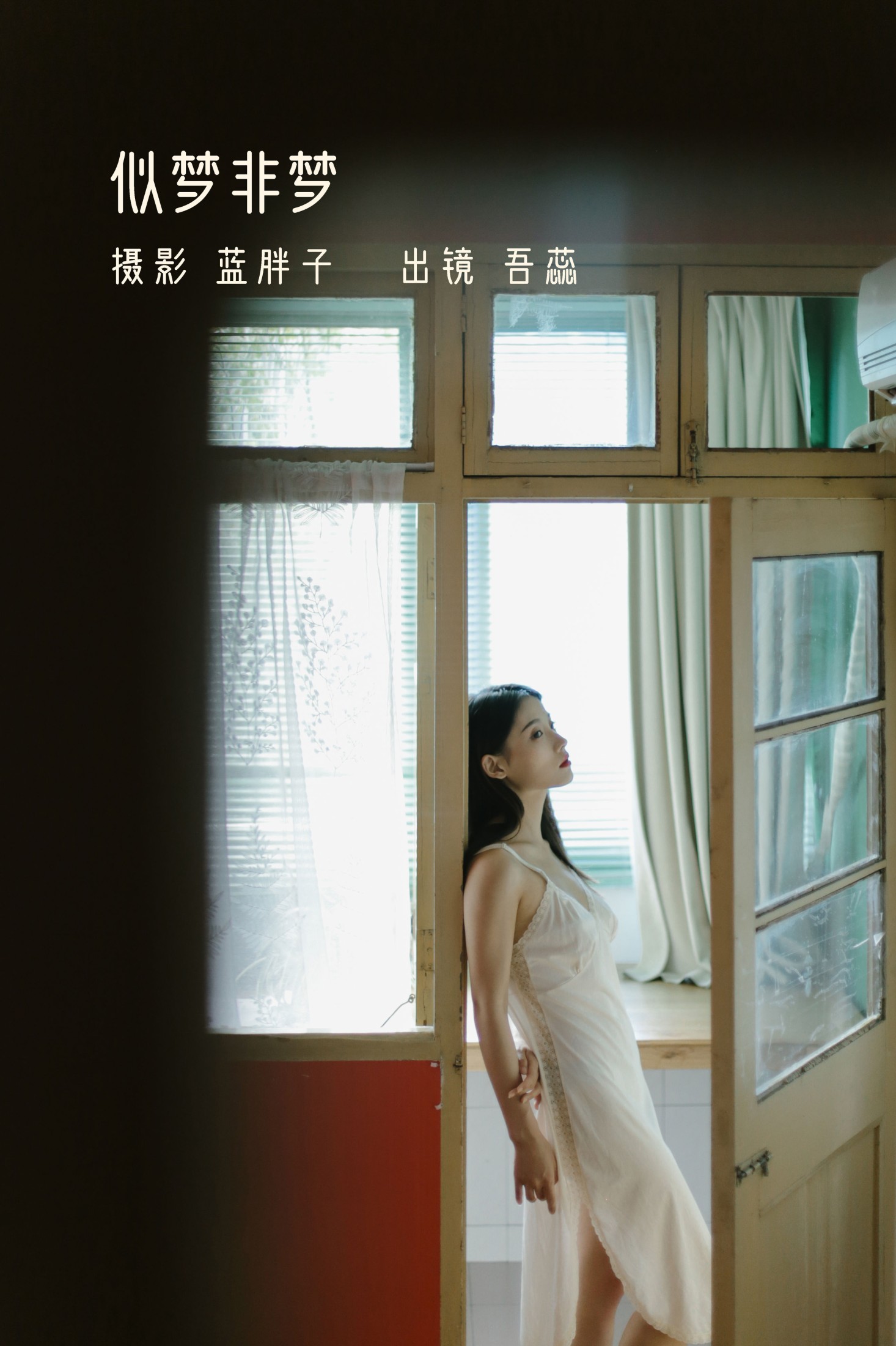 吾蕊- – 《似梦非梦》[40P] 插图1