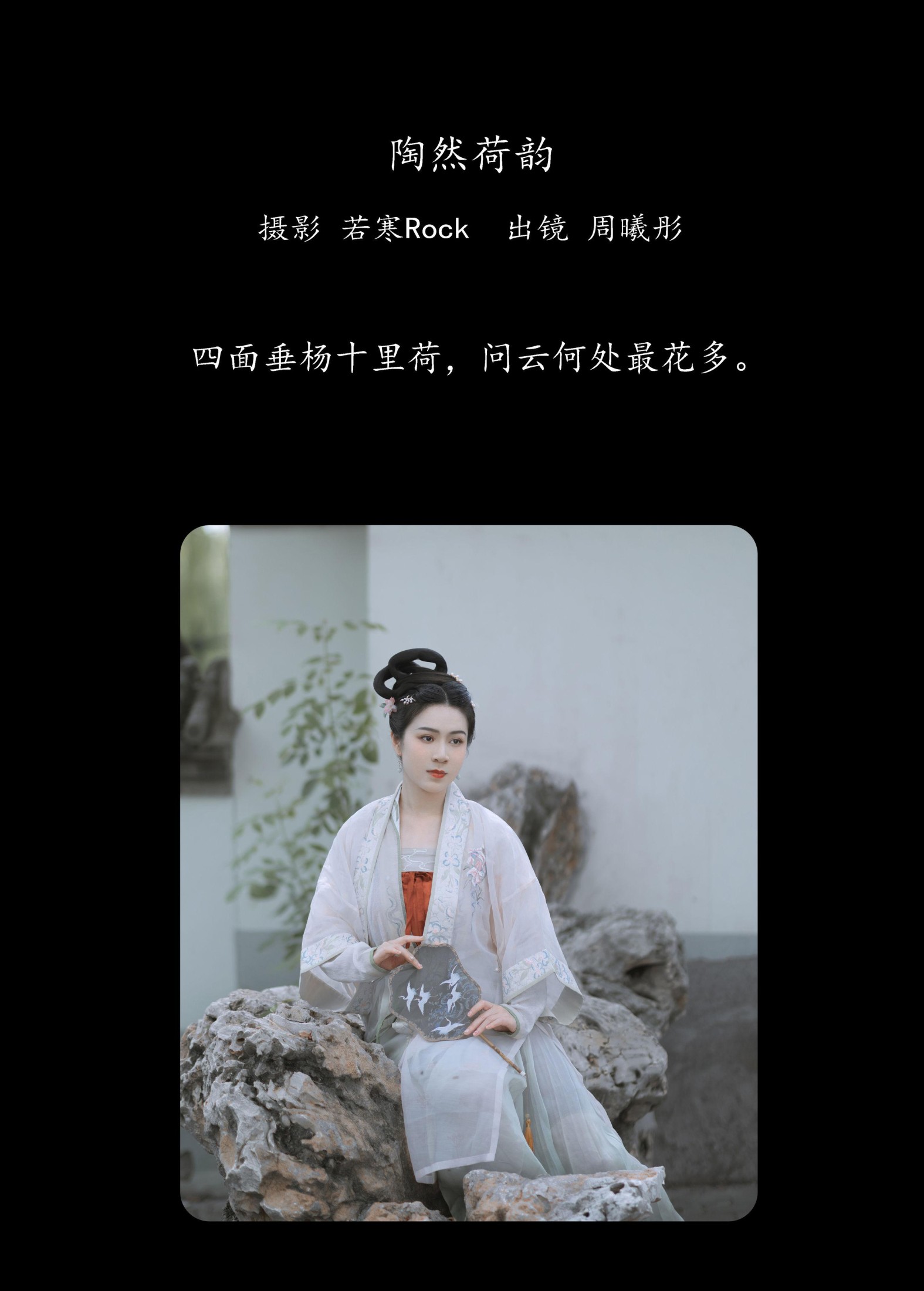 周曦彤 – 《陶然荷韵》[26P] 插图2