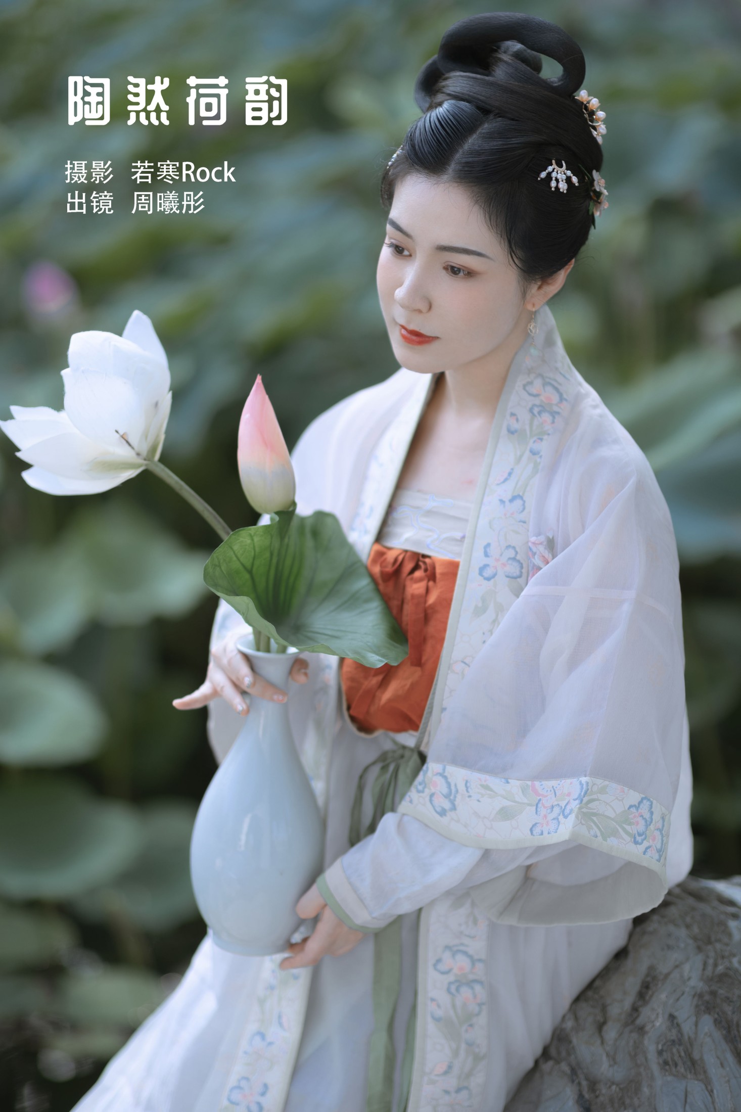 周曦彤 – 《陶然荷韵》[26P] 插图1