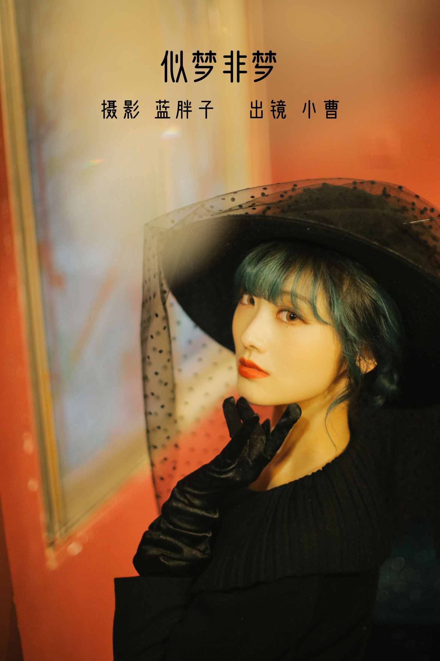 小曹 – 《似梦非梦》[23P] 插图1