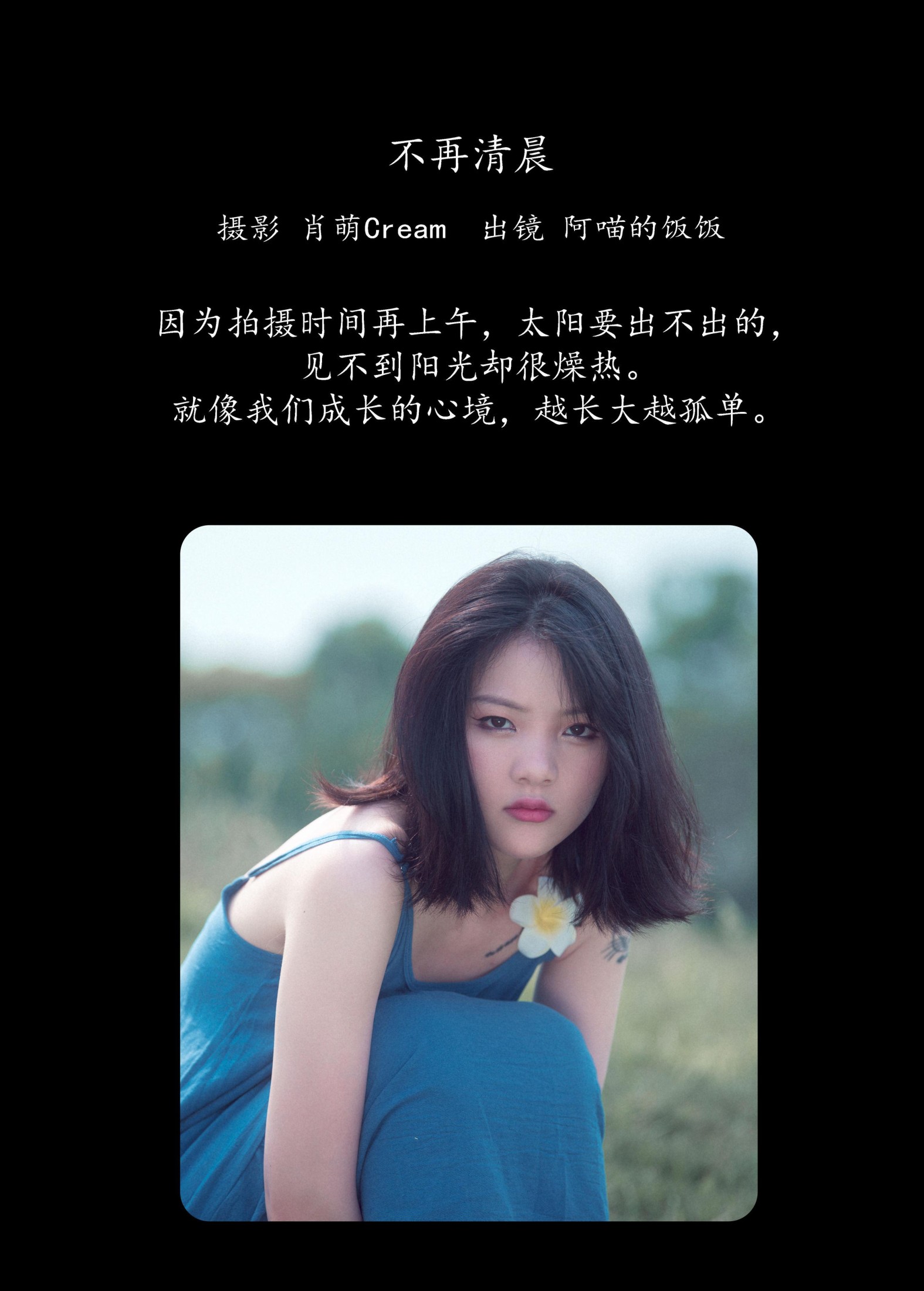 阿喵的饭饭 – 《不再清晨》[23P] 插图2