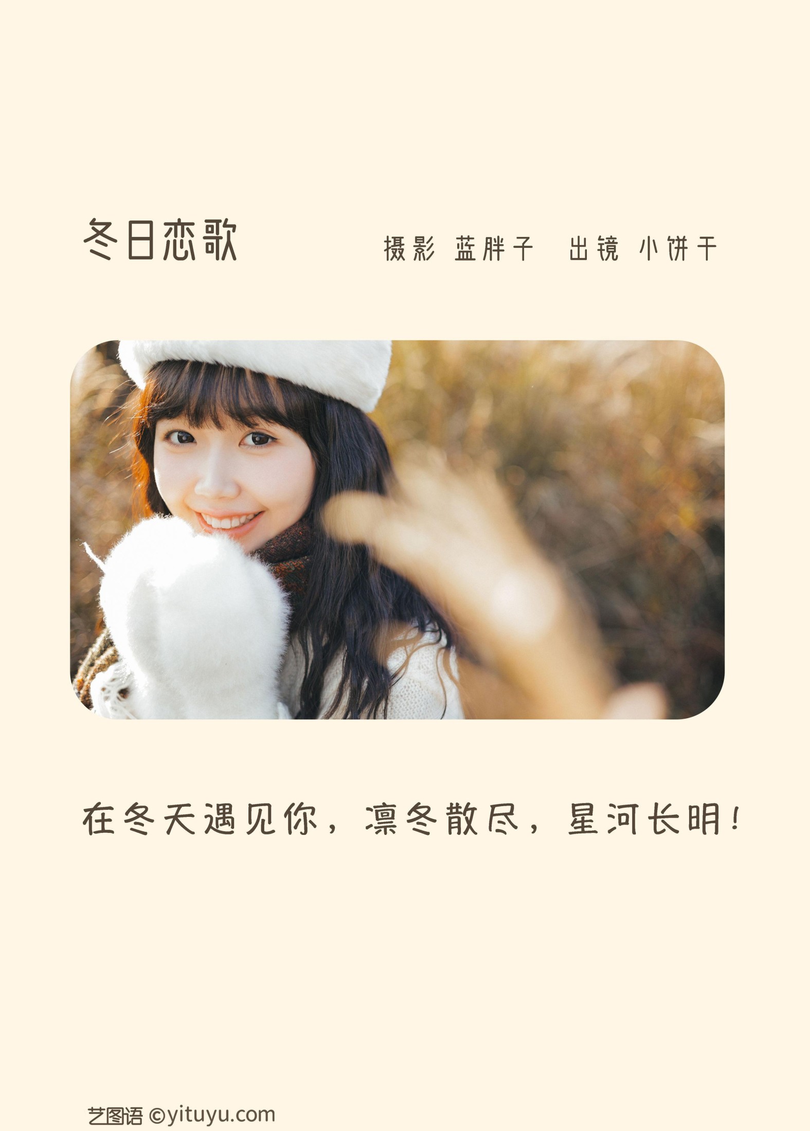 小饼干 – 《冬日恋歌》[45P] 插图2