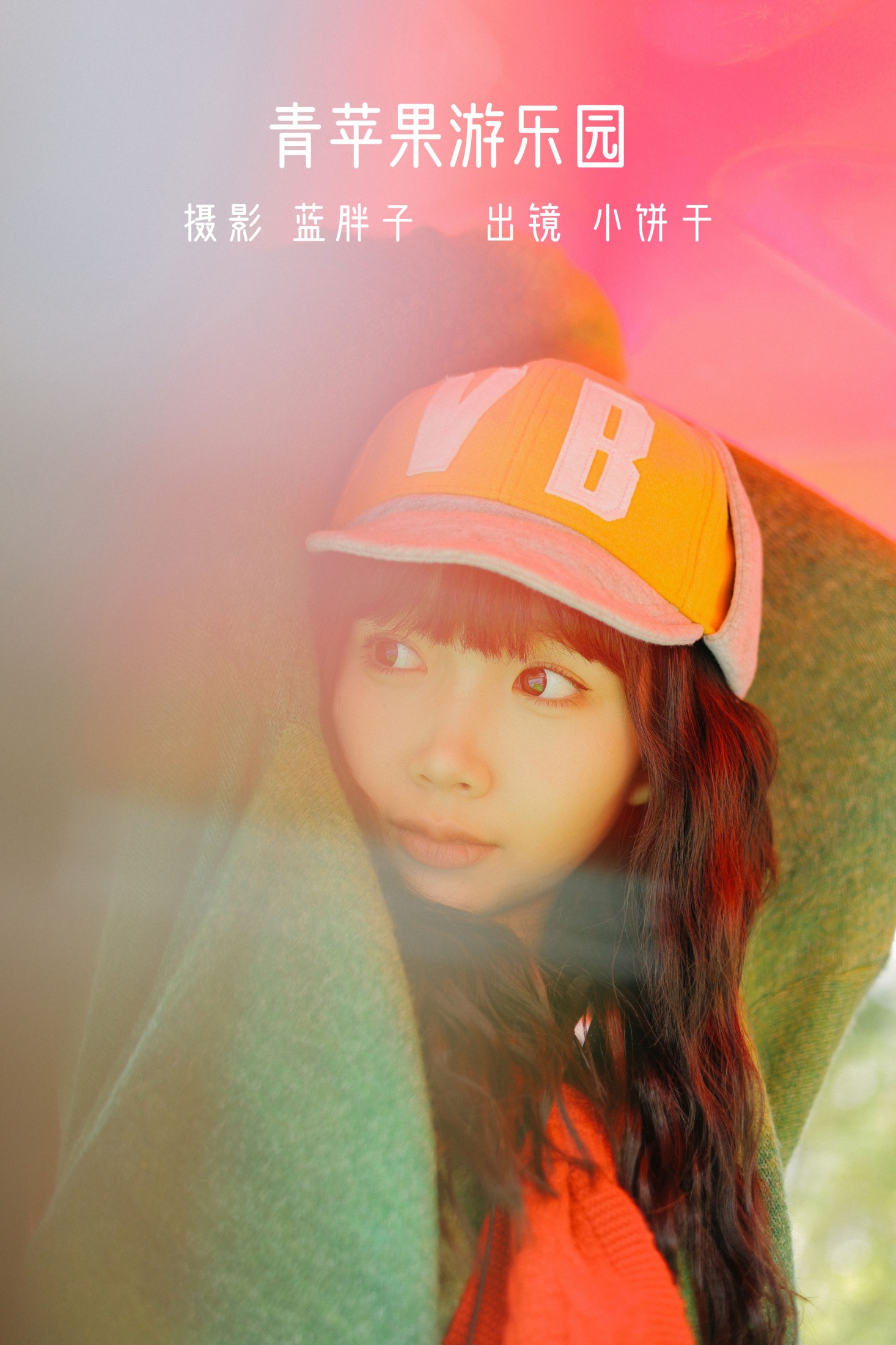 小饼干 – 《青苹果游乐园》[38P] 插图1