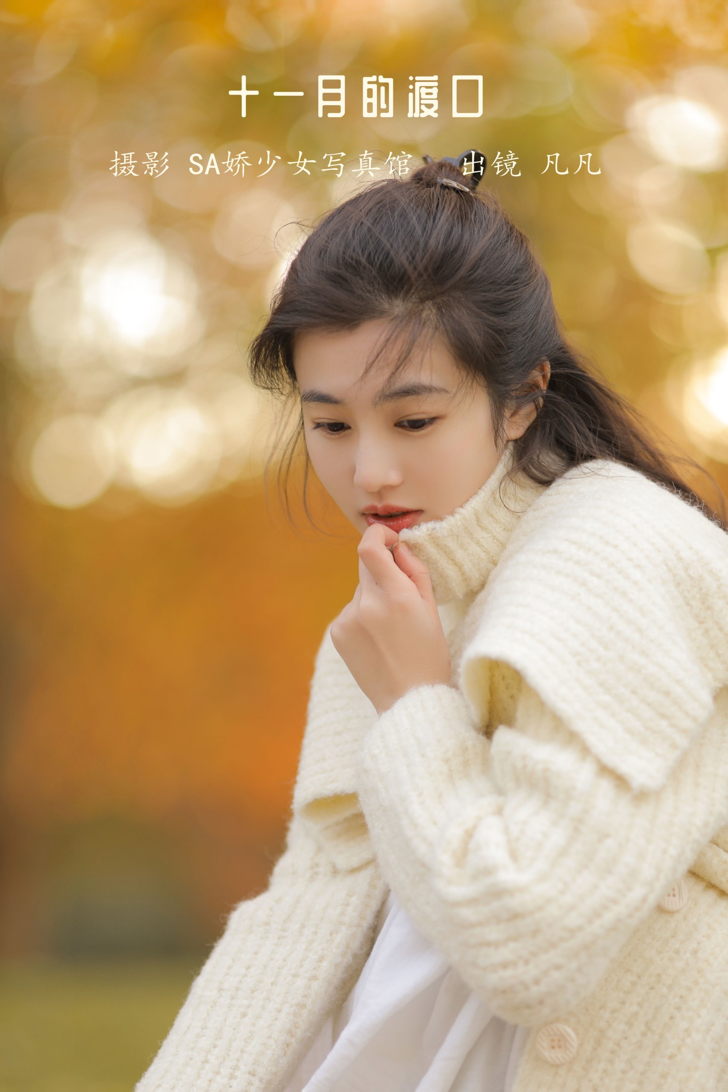 凡凡 – 《十一月的渡口》[30P] 插图1
