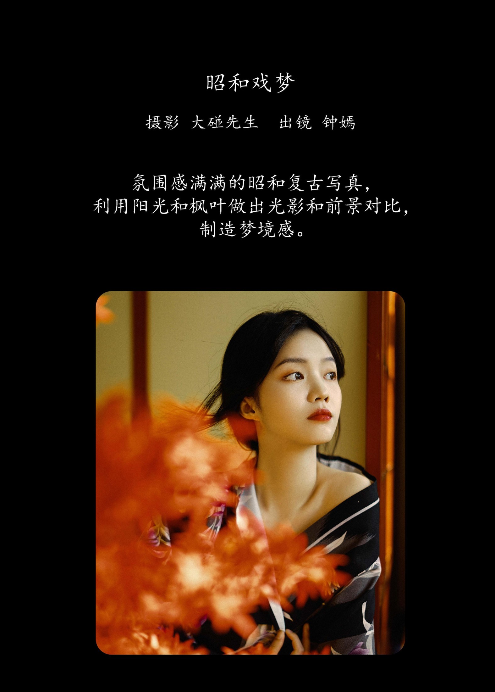 钟嫣 – 《昭和戏梦》[20P] 插图2
