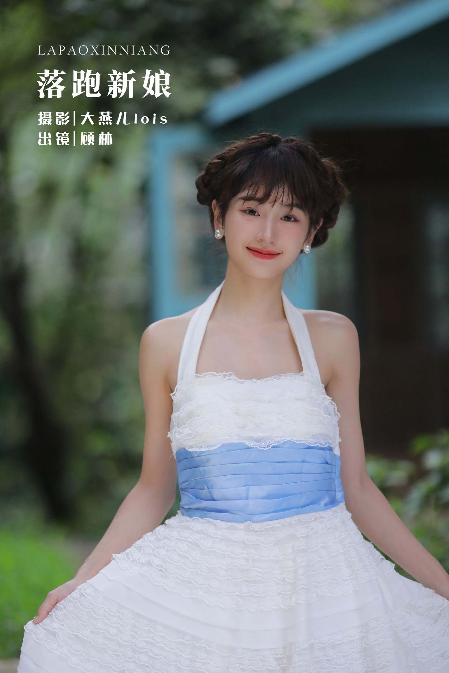 顾林x – 《落跑新娘》[27P] 插图1