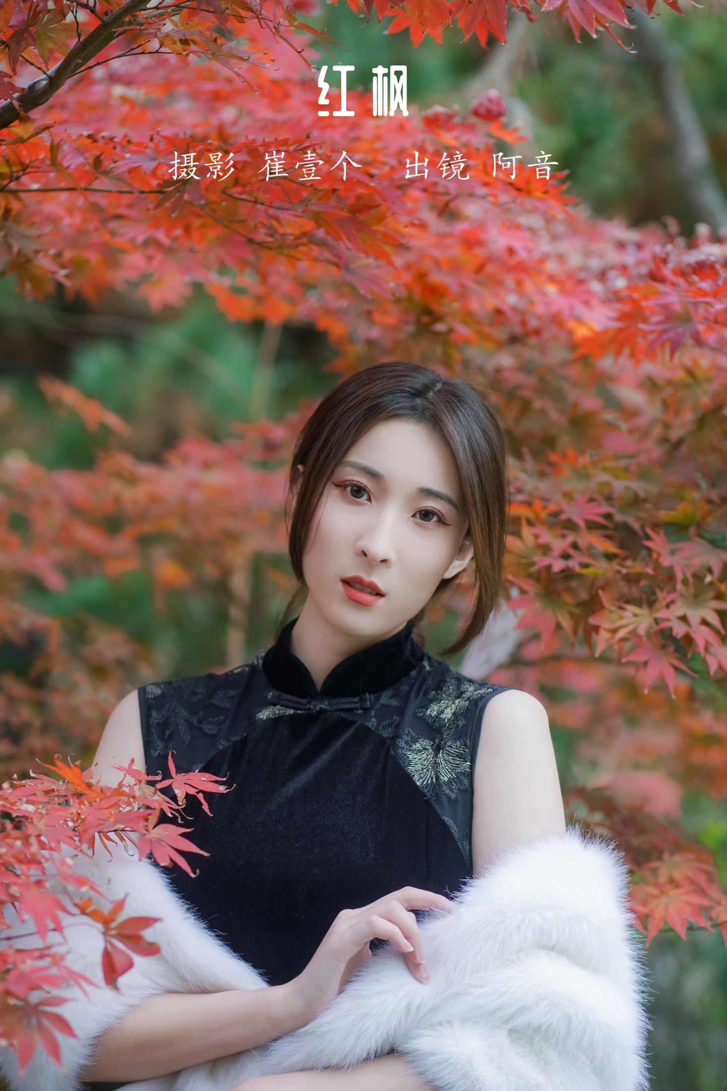 阿音 – 《红枫》[23P] 插图1
