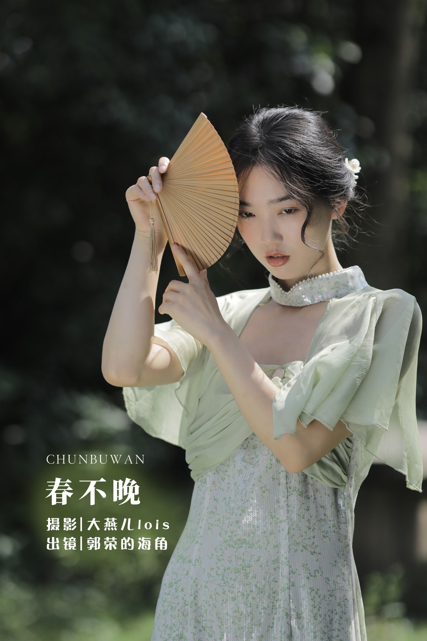 郭荣的海角 – 《春不晚》[29P] 插图1