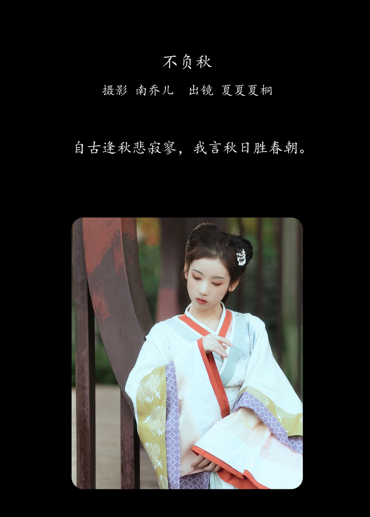 夏夏夏桐 – 《不负秋》[23P] 插图2