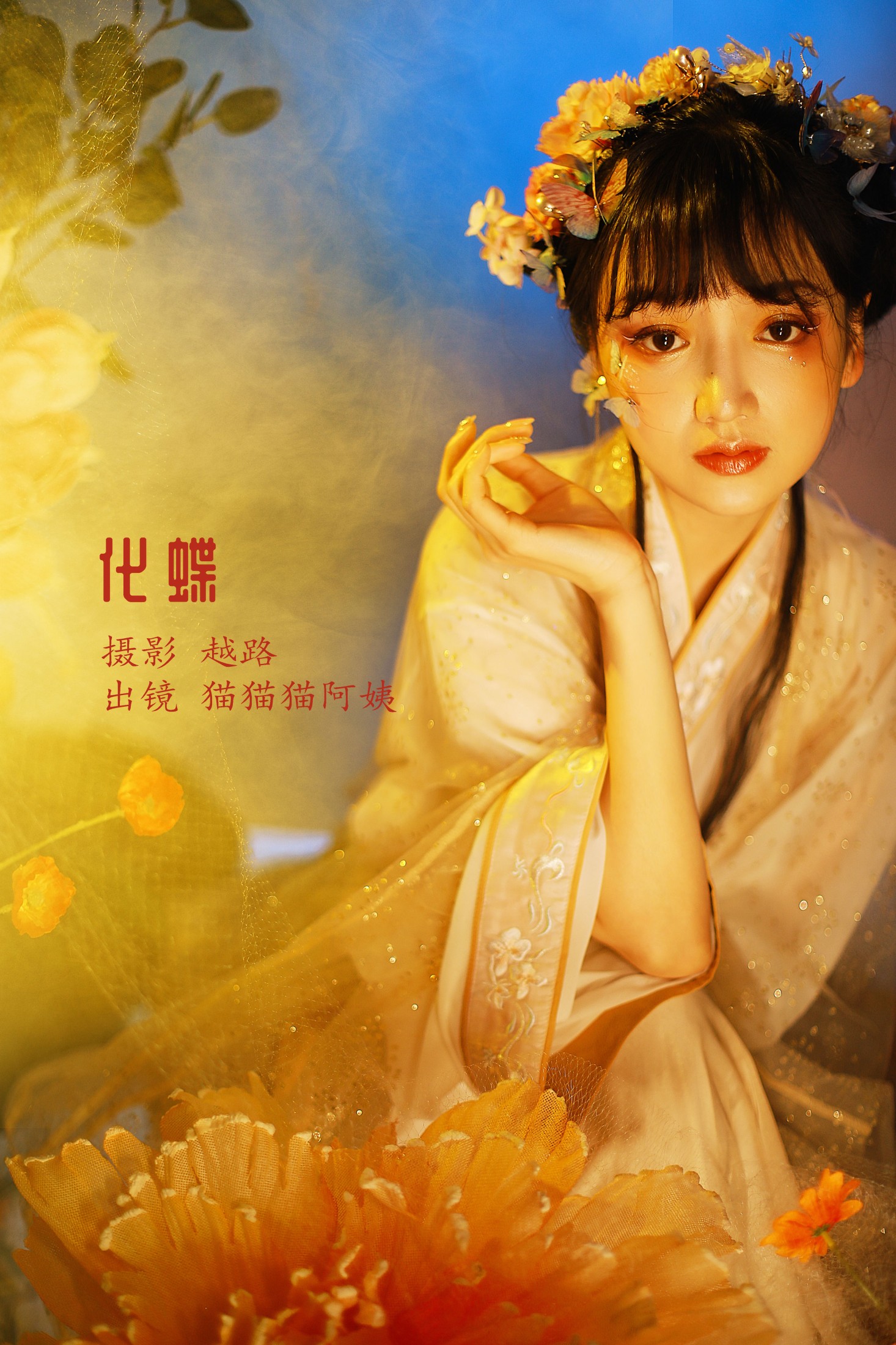 猫猫猫阿姨呀 – 《化蝶》[24P] 插图1