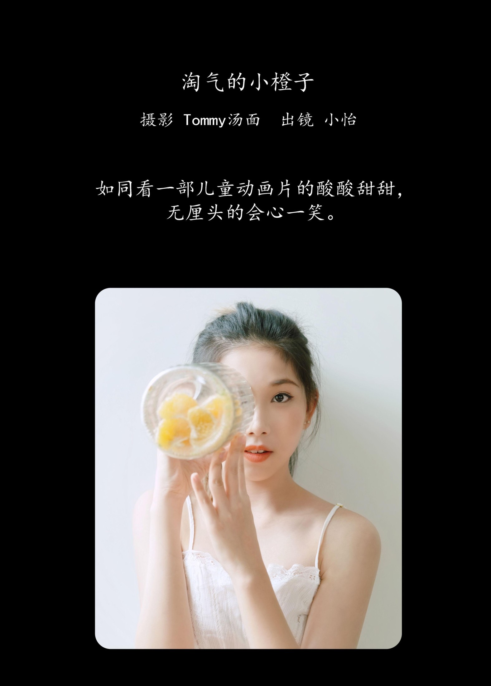 小怡 – 《淘气的小橙子》[25P] 插图2