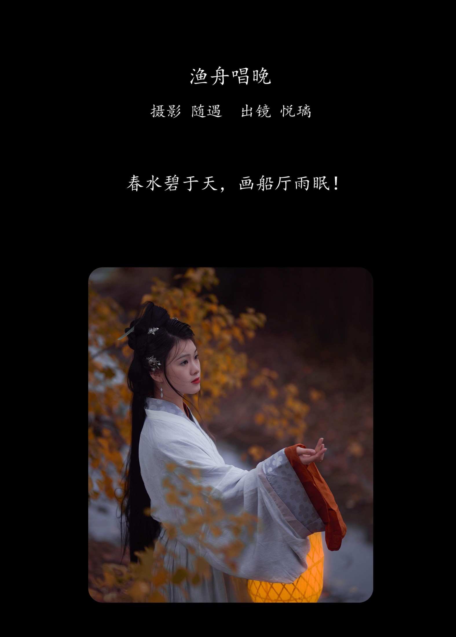 悦璃 – 《渔舟唱晚》[22P] 插图2