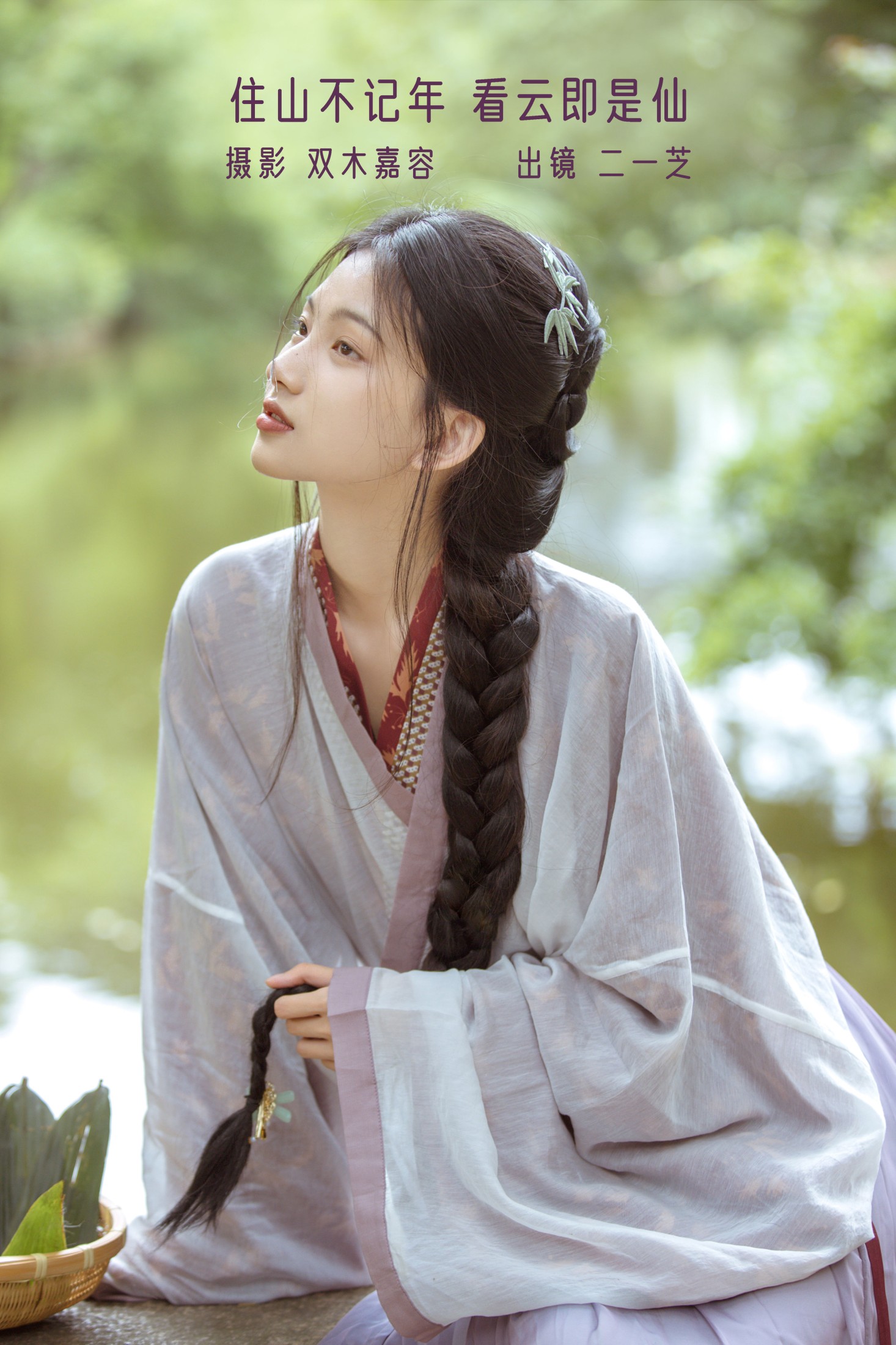 二一芝 – 《住山不记年，看云即是仙》[23P] 插图1