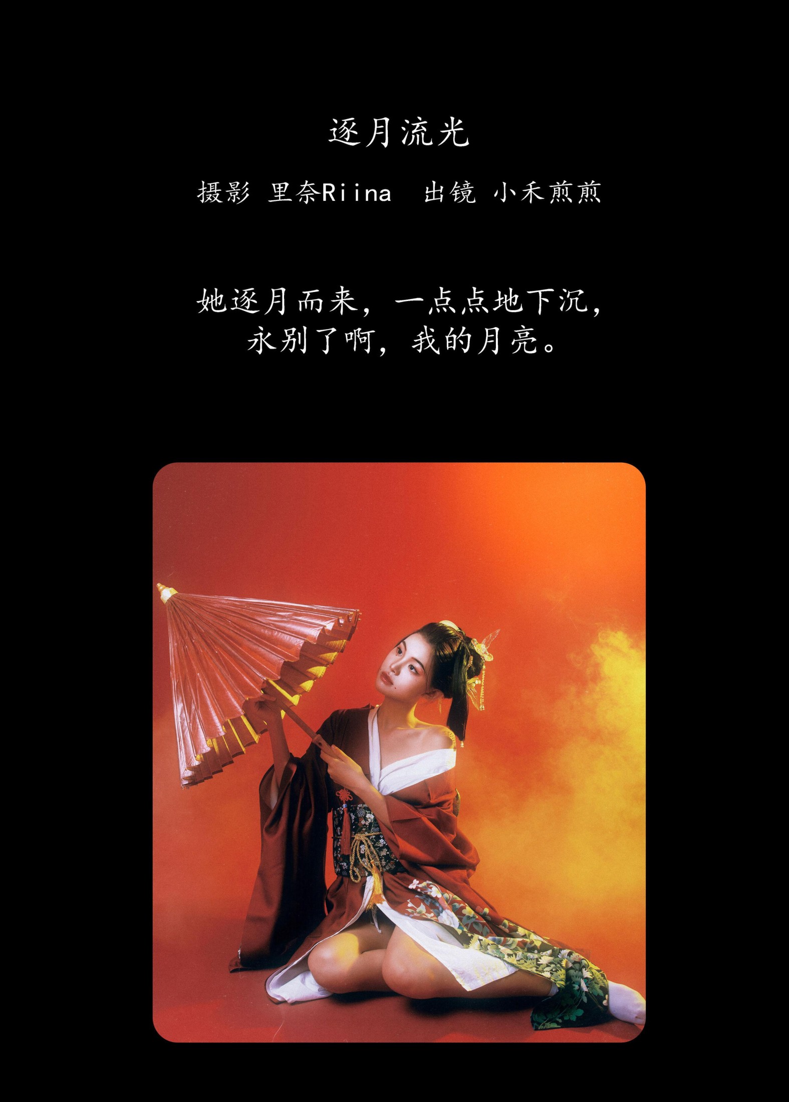 小禾煎煎 – 《逐月流光》[22P] 插图2